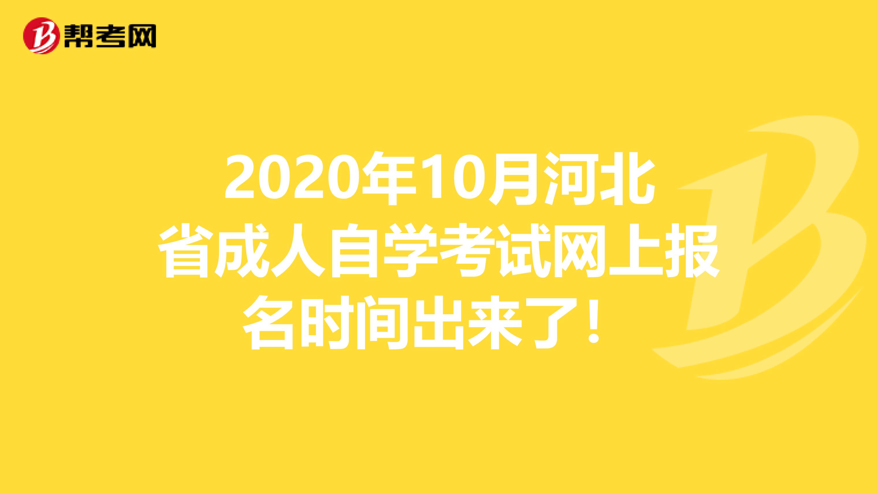 2020年10月河北省成人自学考试网上报名时间出来了！