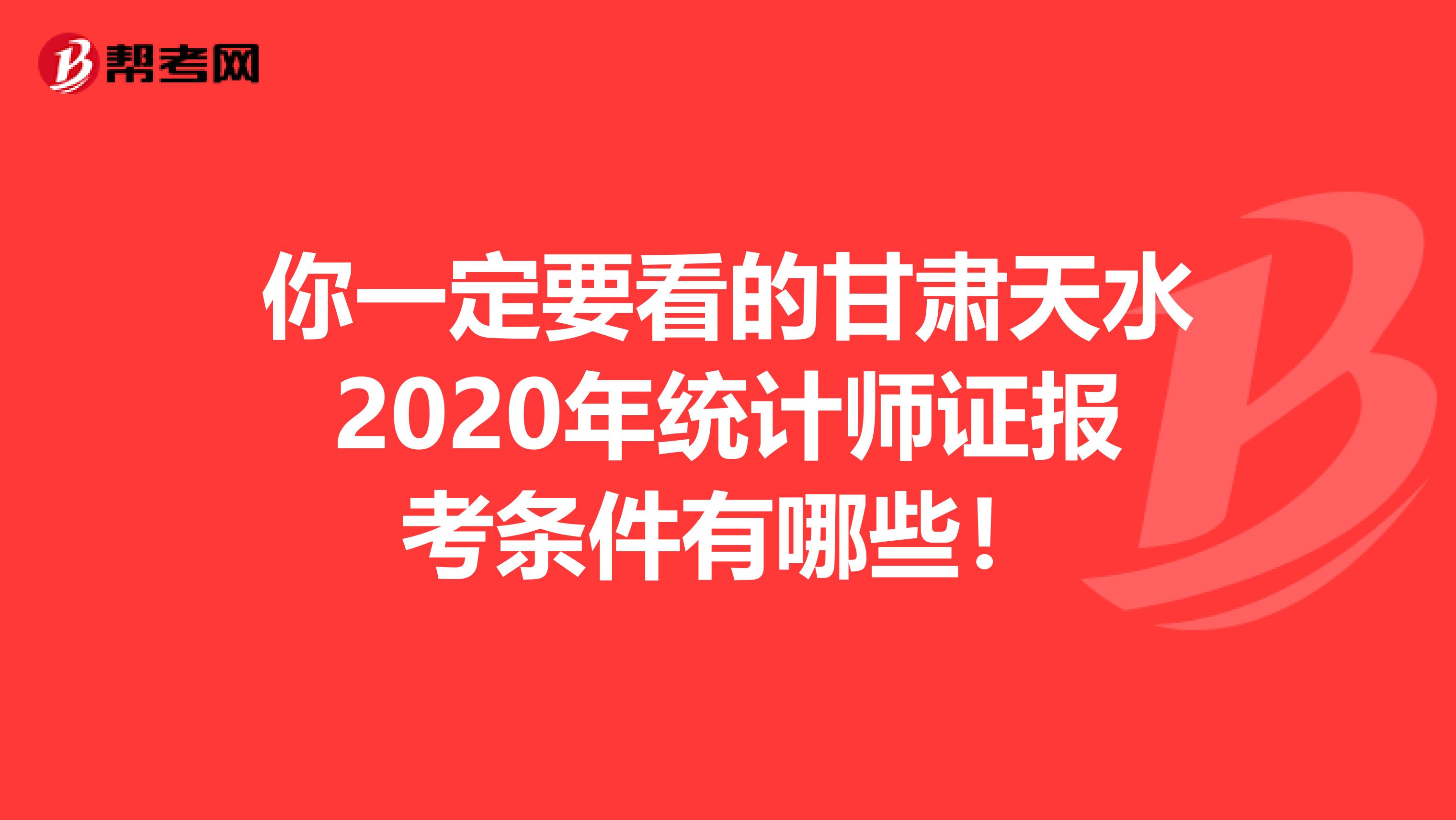 你一定要看的甘肃天水2020年统计师证报考条件有哪些！