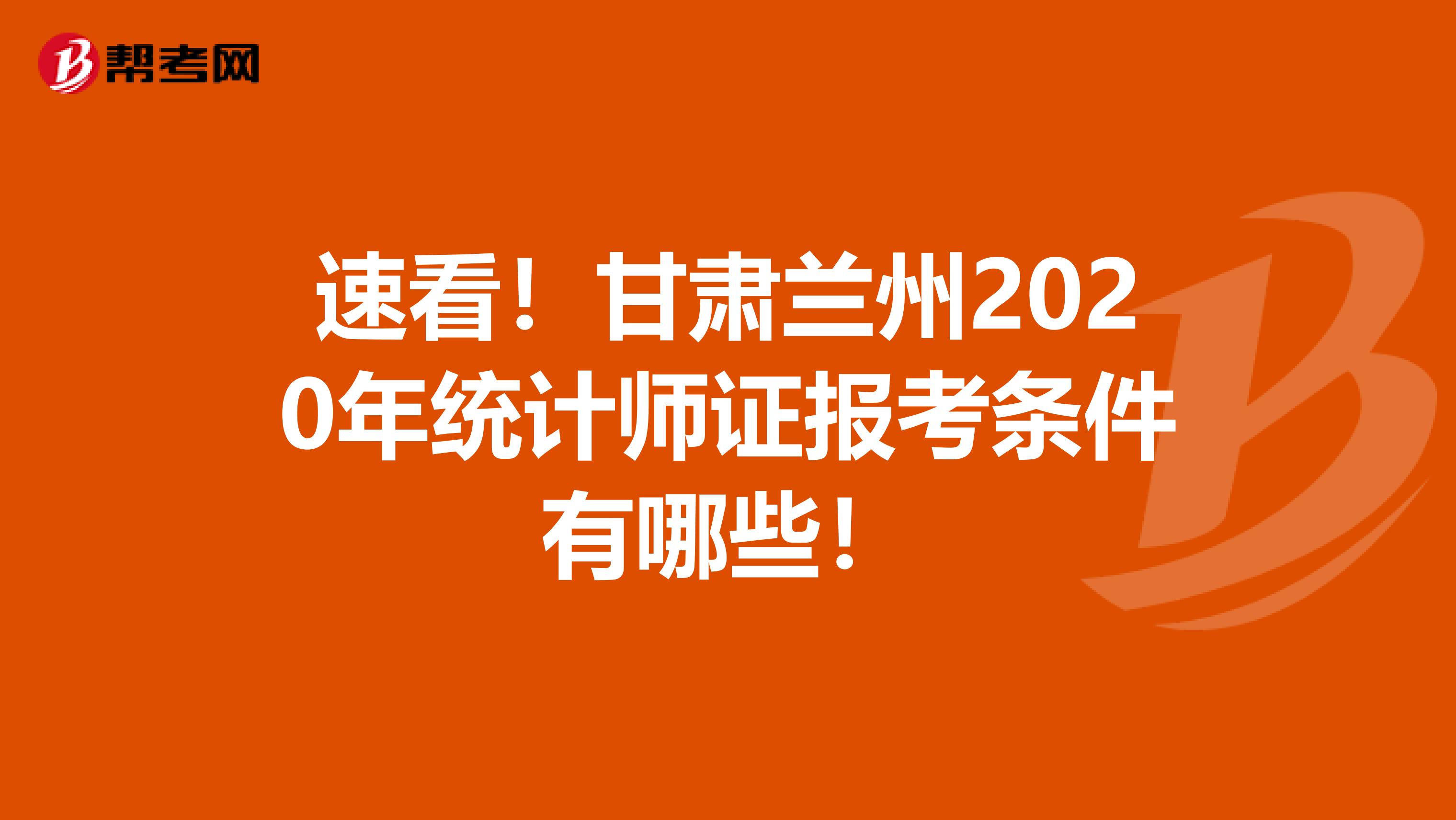 速看！甘肃兰州2020年统计师证报考条件有哪些！