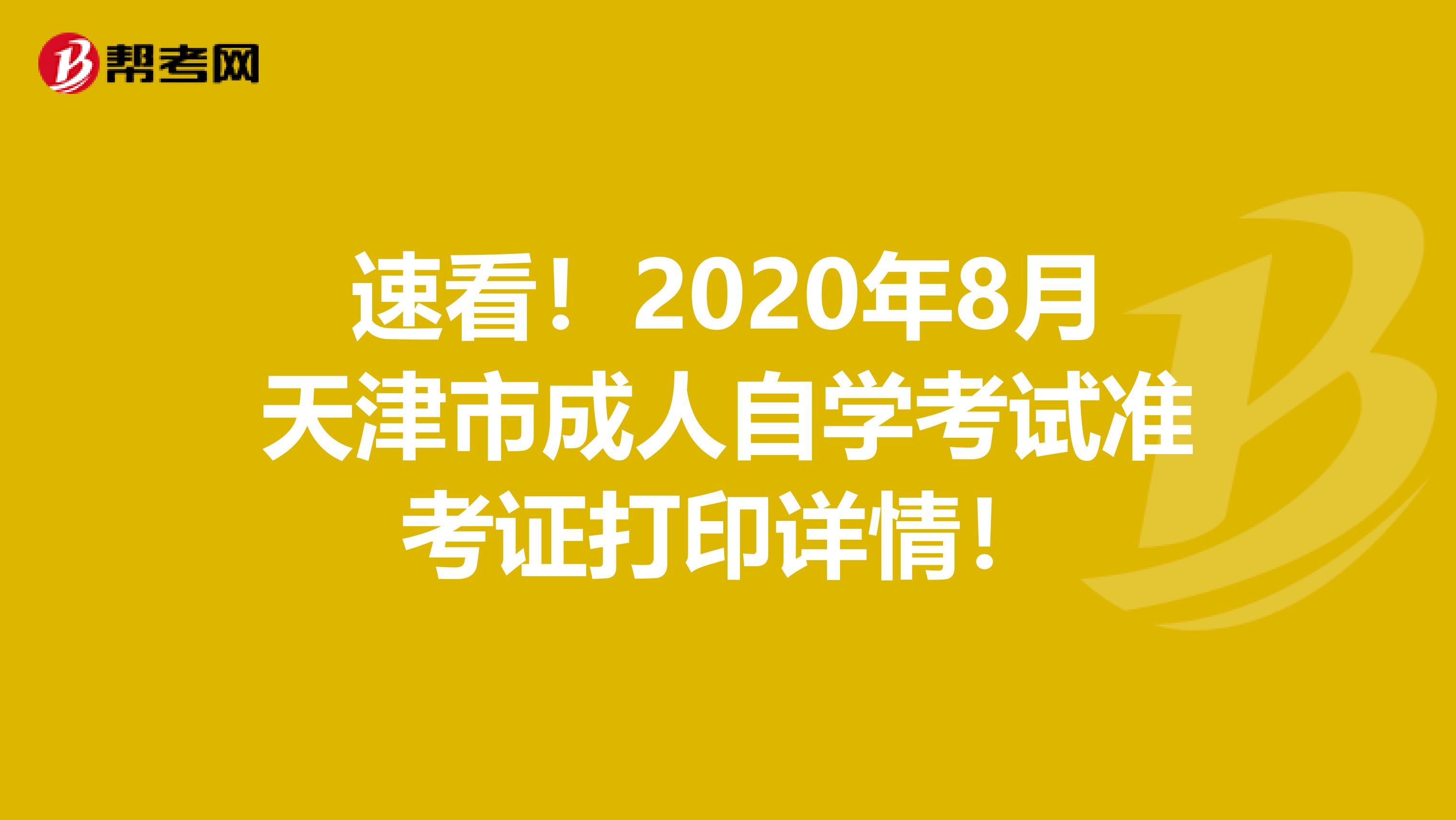 速看！2020年8月天津市成人自学考试准考证打印详情！