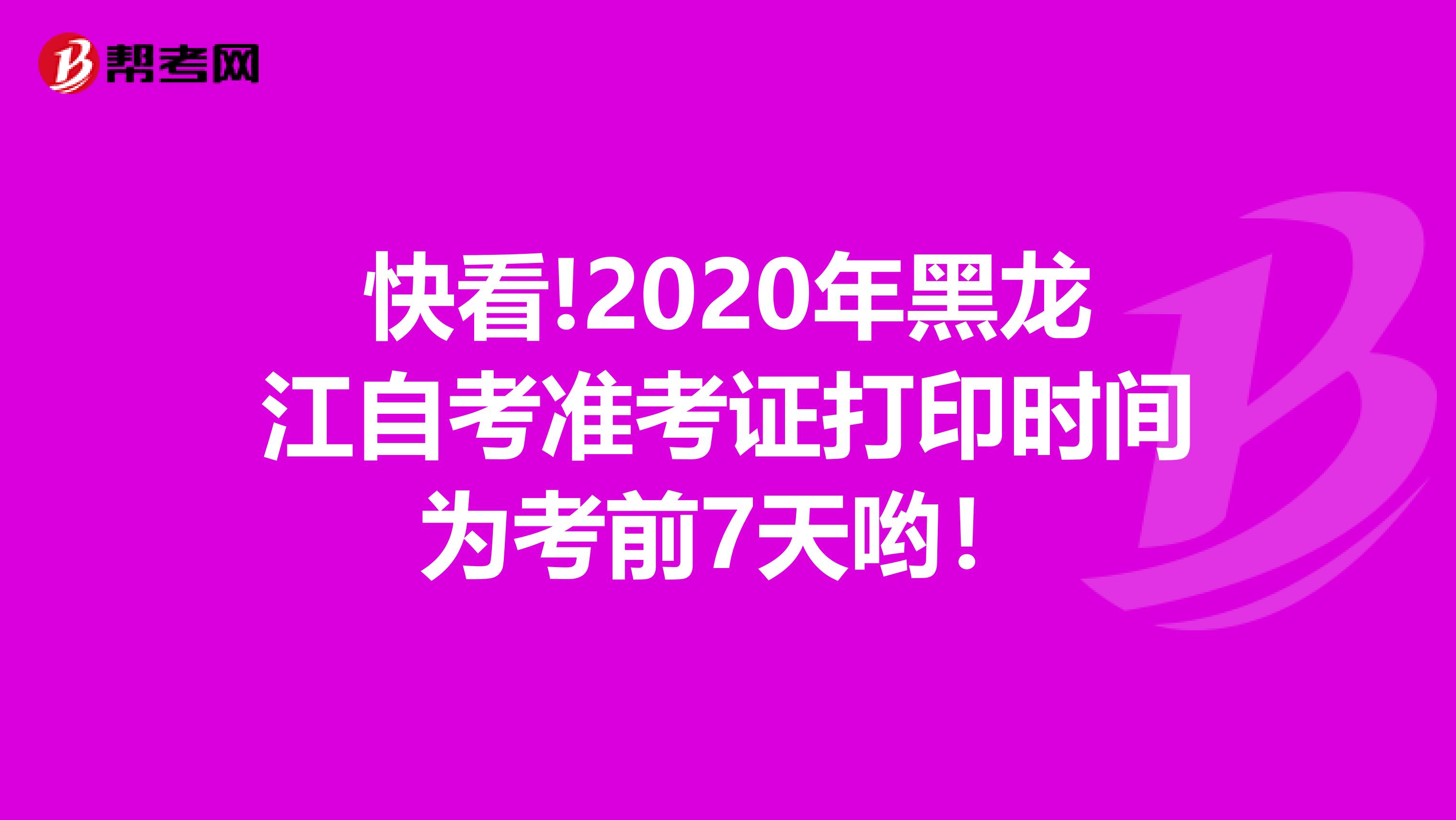 快看!2020年黑龙江自考准考证打印时间为考前7天哟！