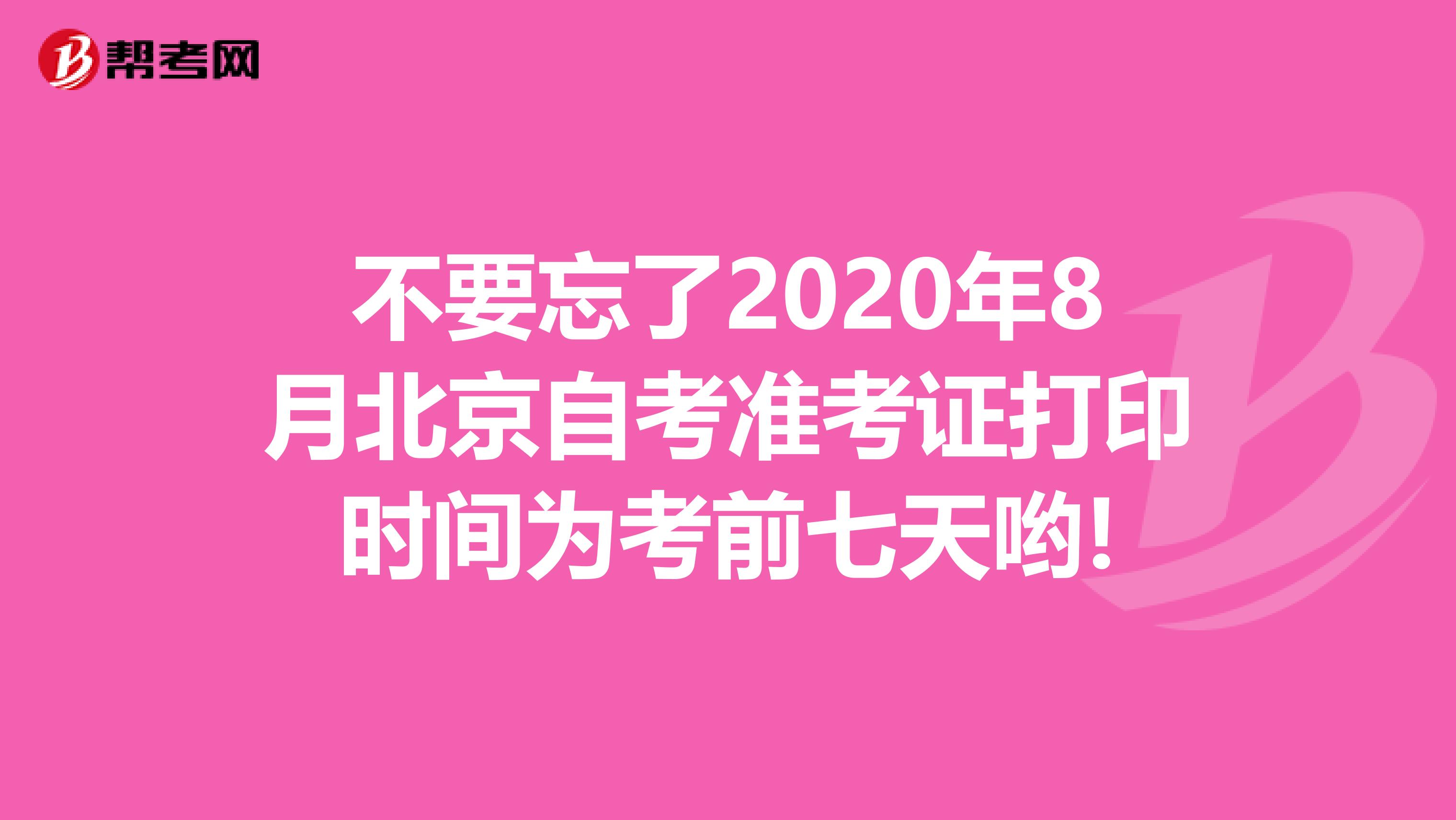 不要忘了2020年8月北京自考准考证打印时间为考前七天哟!