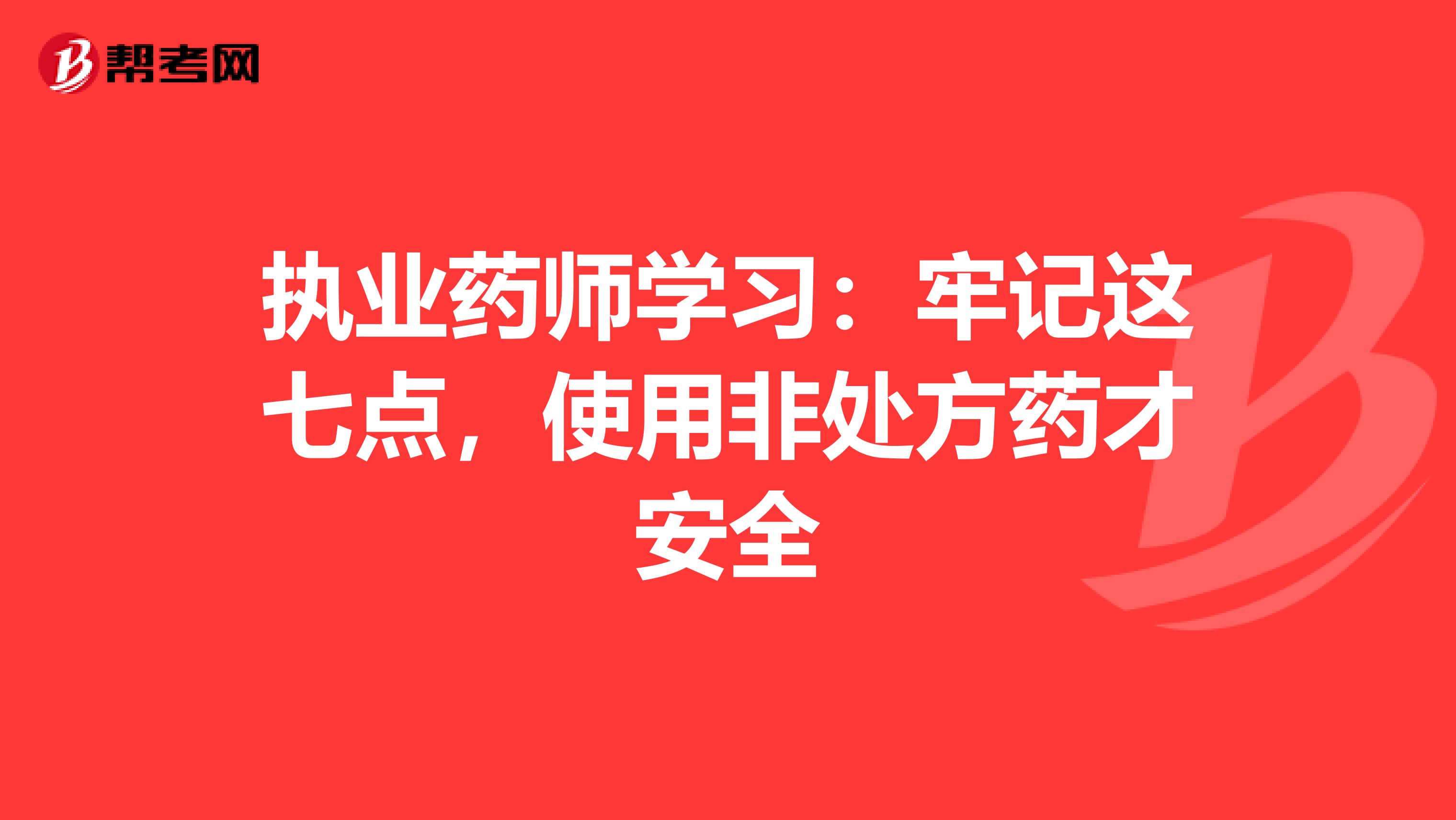 执业药师学习：牢记这七点，使用非处方药才安全