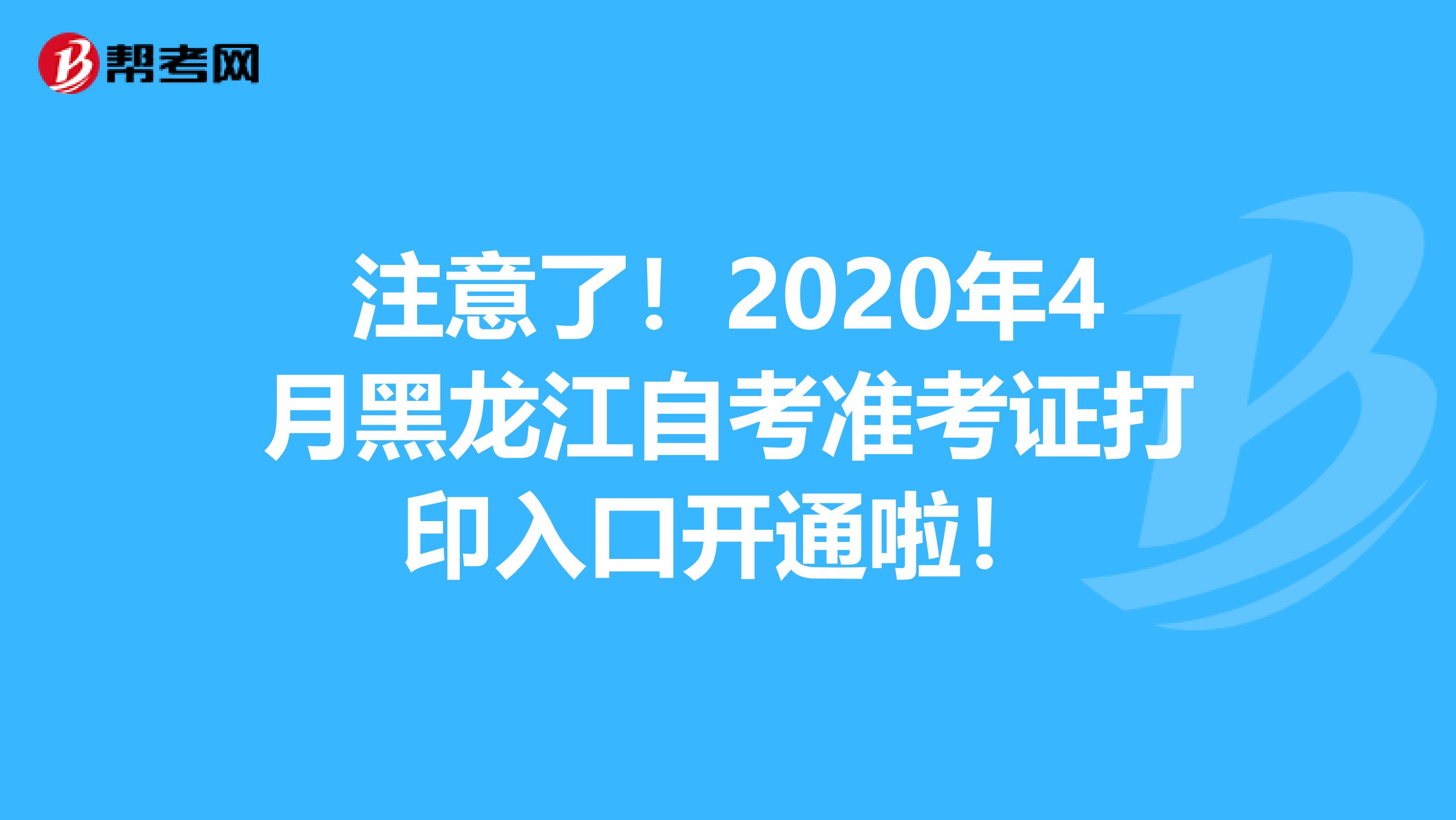 注意了！2020年4月黑龙江自考准考证打印入口开通啦！