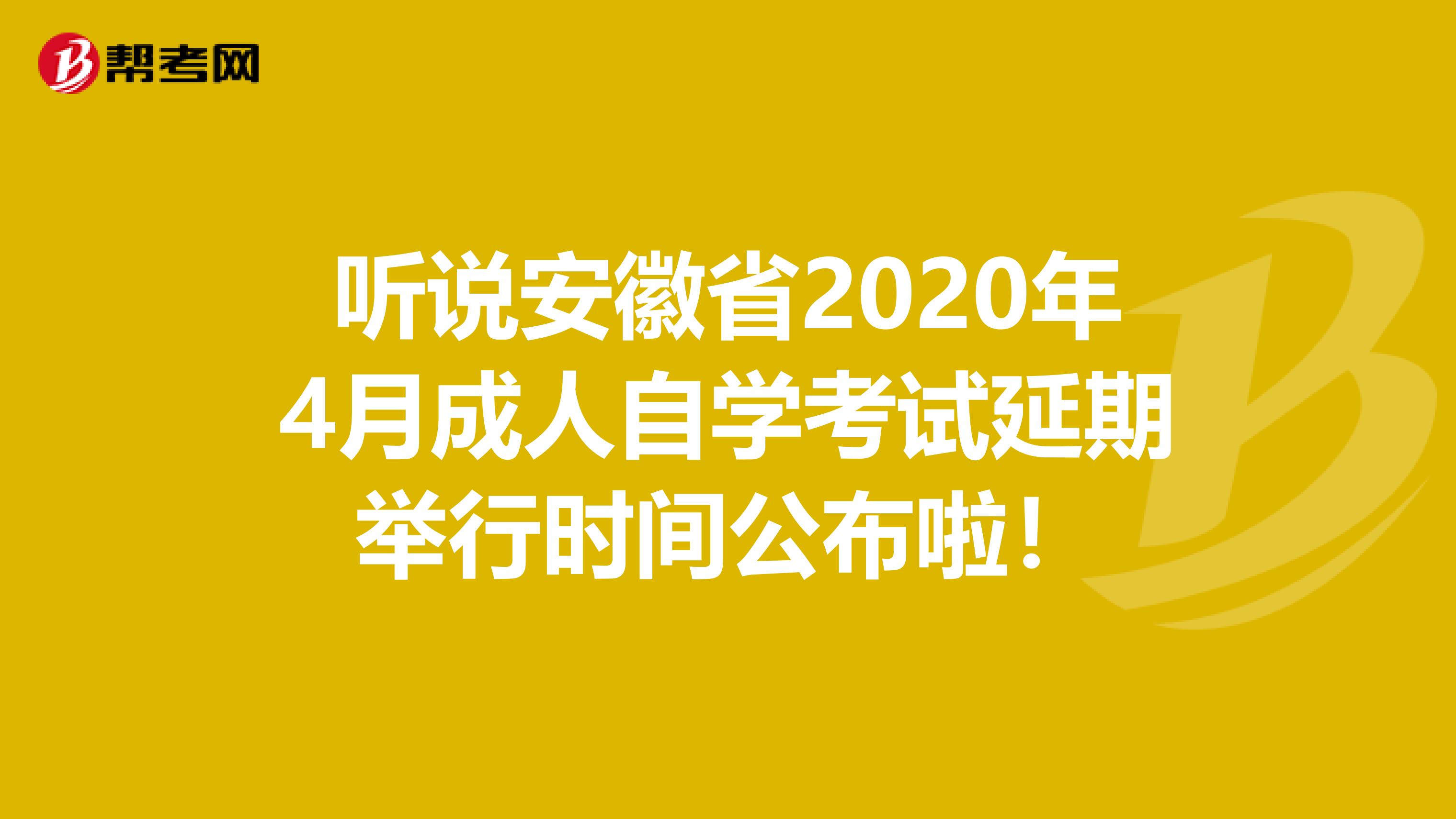 听说安徽省2020年4月成人自学考试延期举行时间公布啦！