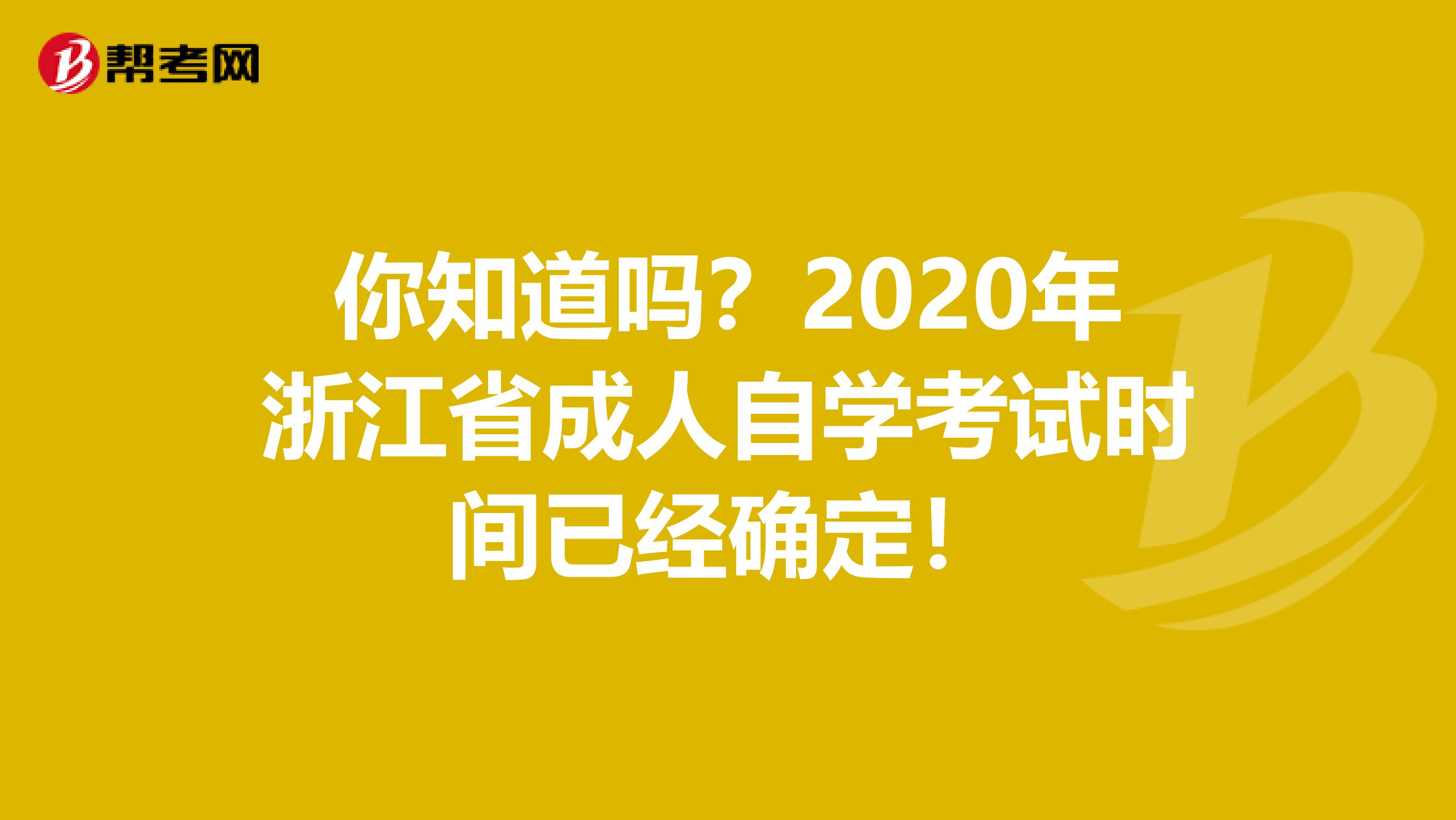 你知道吗？2020年浙江省成人自学考试时间已经确定！
