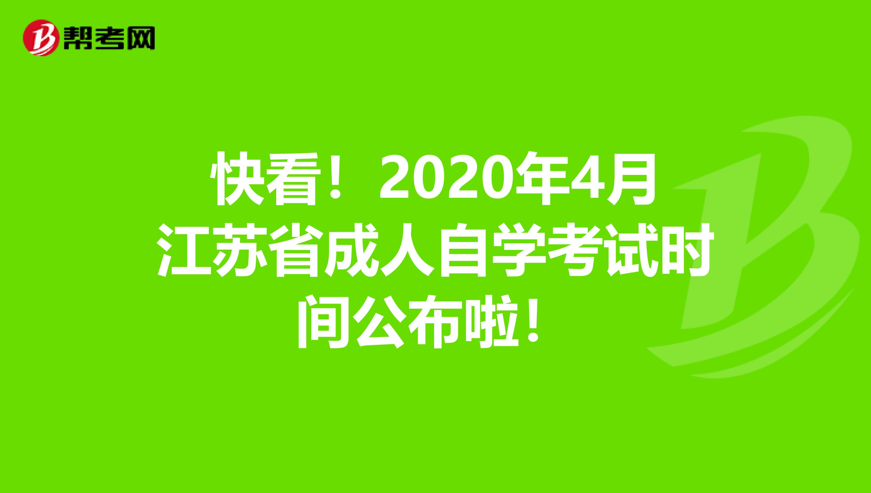 快看！2020年4月江苏省成人自学考试时间公布啦！