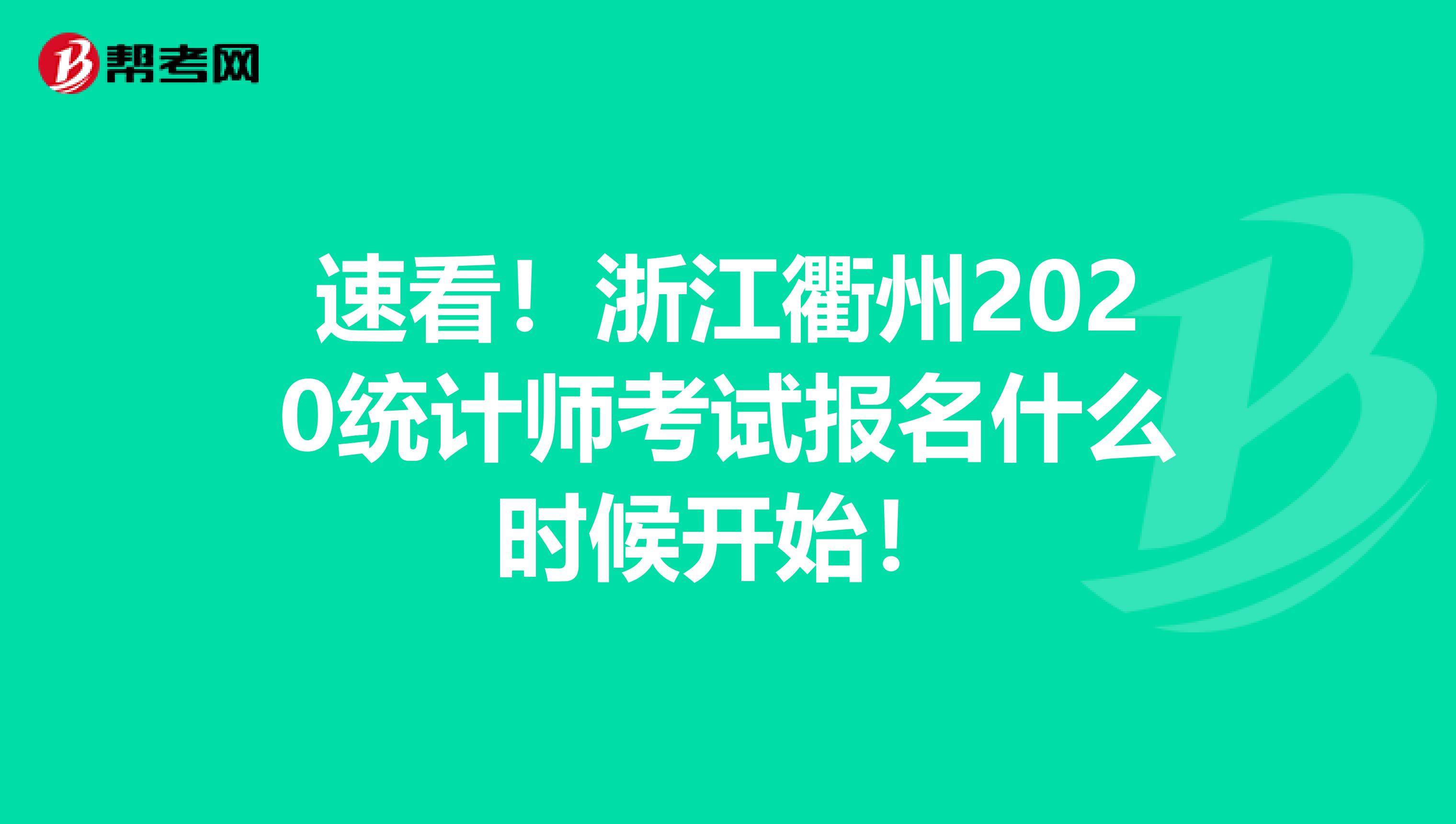 速看！浙江衢州2020统计师考试报名什么时候开始！