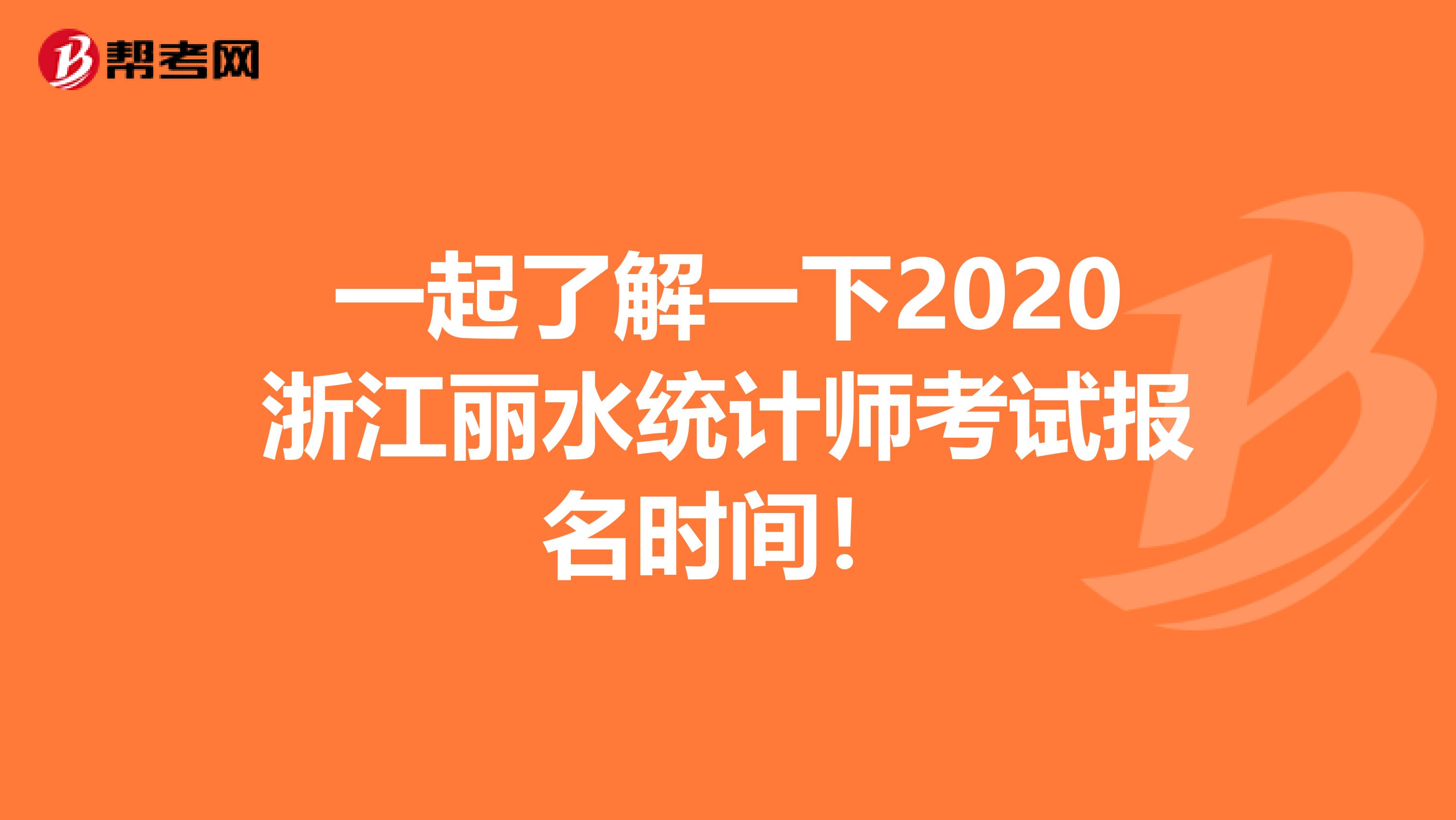 一起了解一下2020浙江丽水统计师考试报名时间！