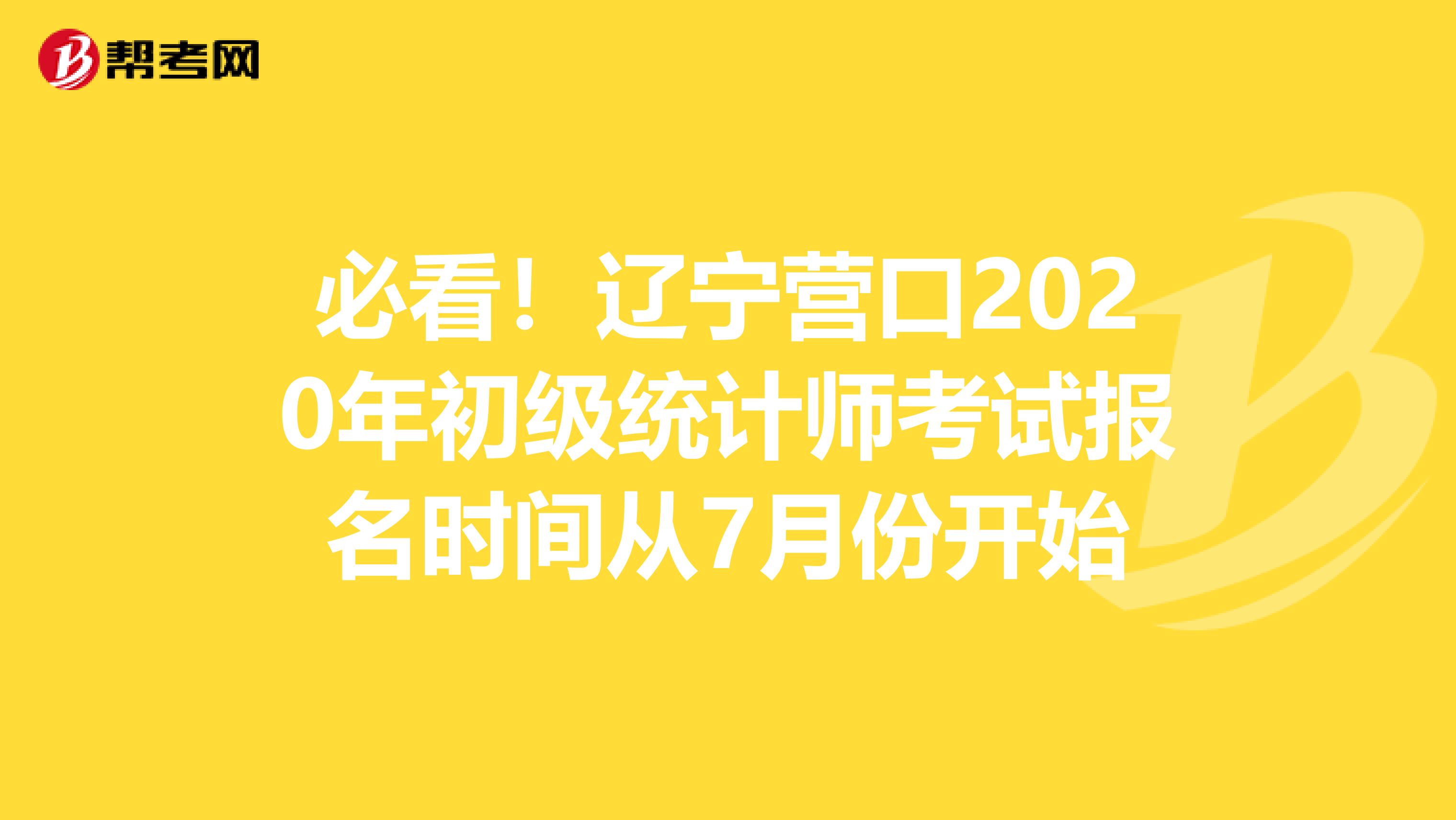 必看！辽宁营口2020年初级统计师考试报名时间从7月份开始