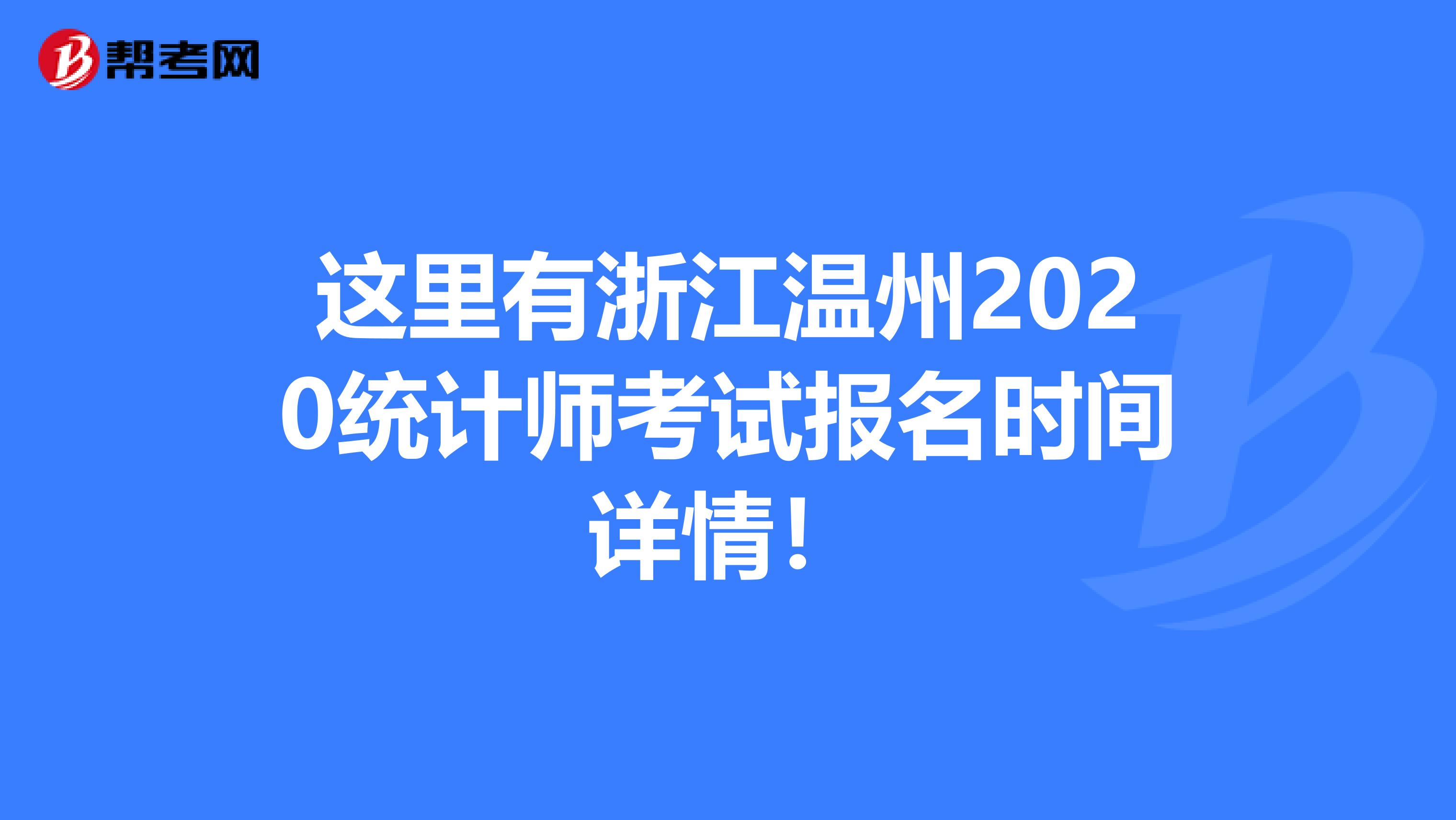 这里有浙江温州2020统计师考试报名时间详情！
