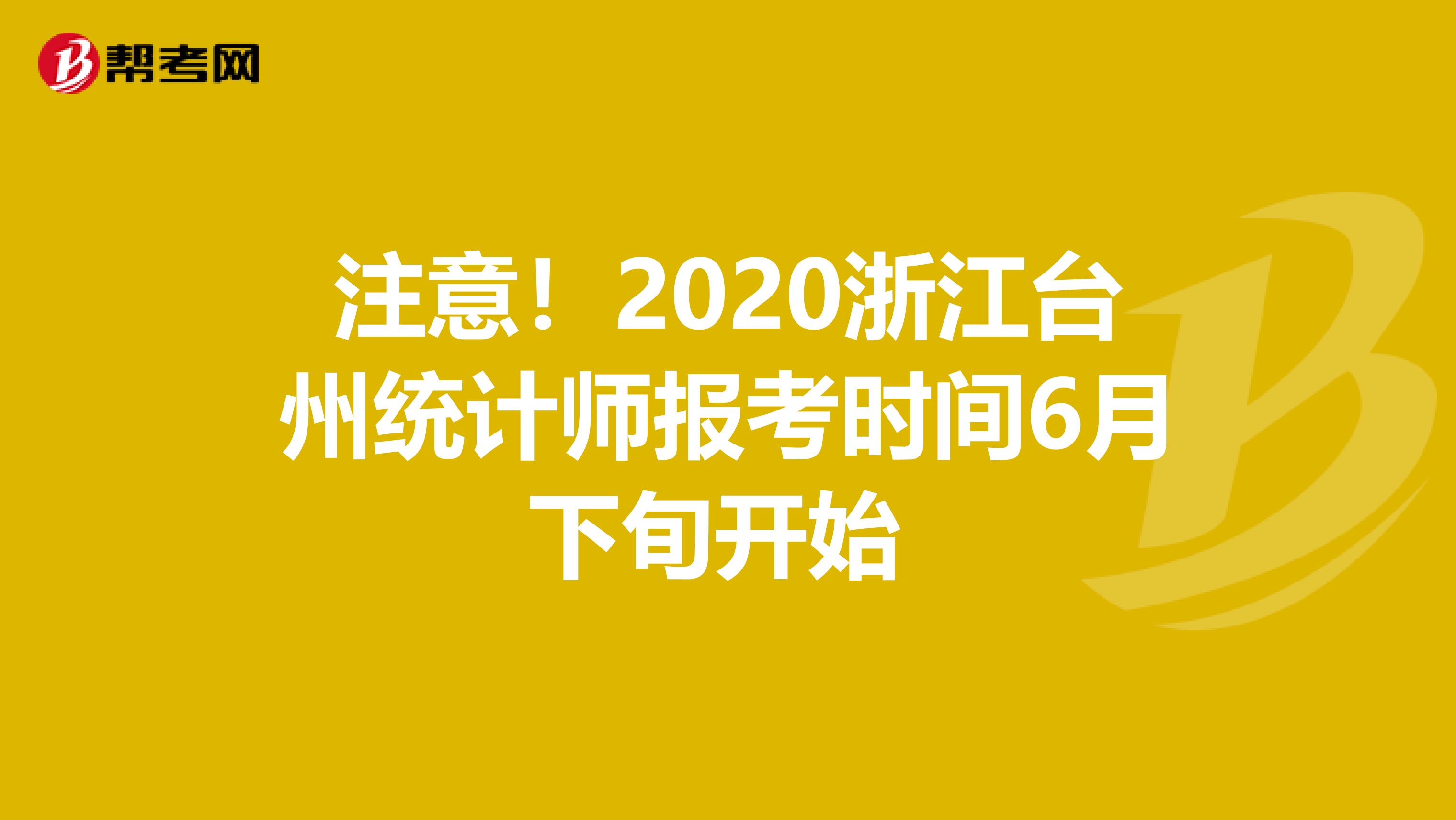 注意！2020浙江台州统计师报考时间6月下旬开始 