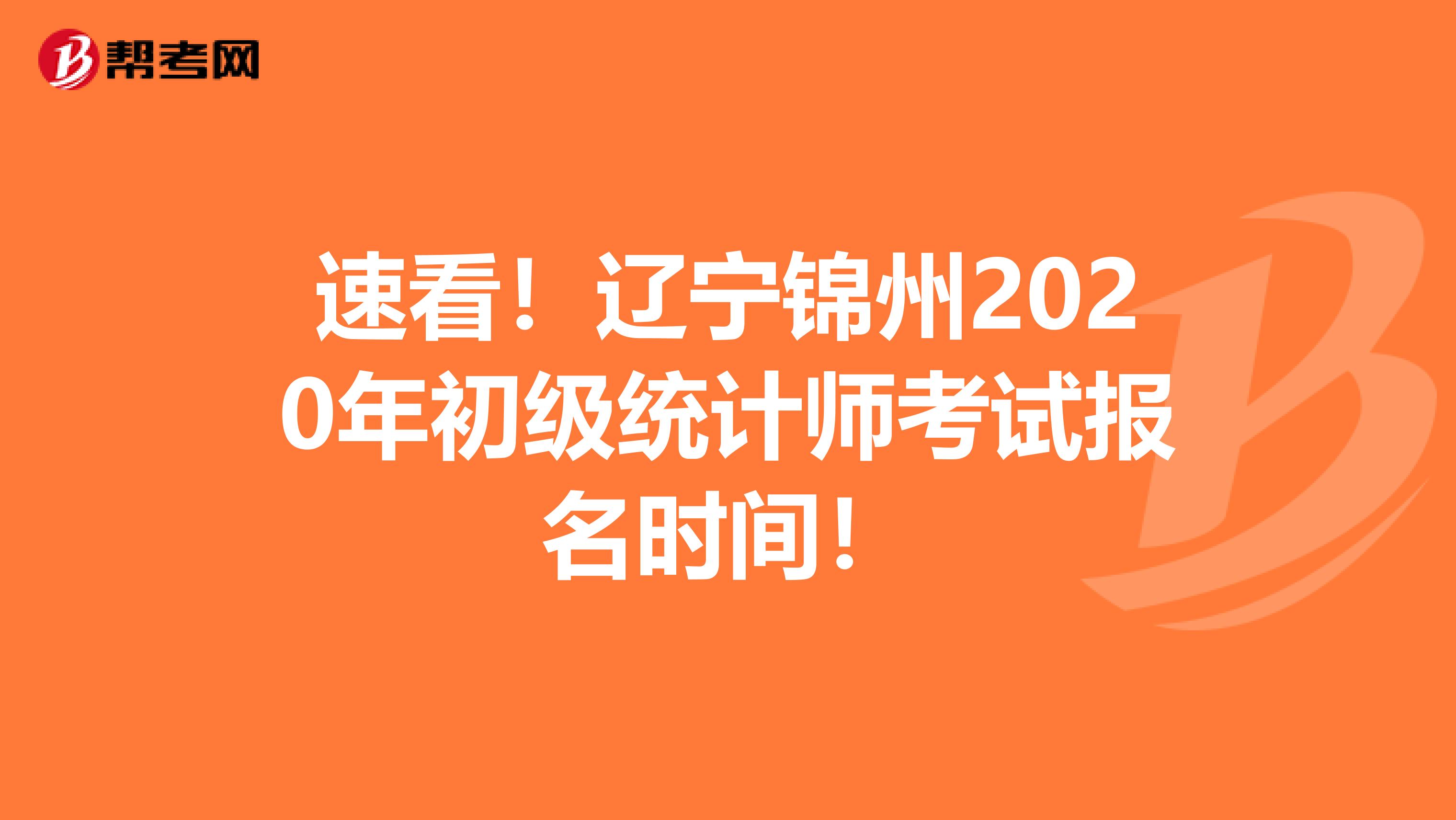 速看！遼寧錦州2020年初級統計師考試報名時間！