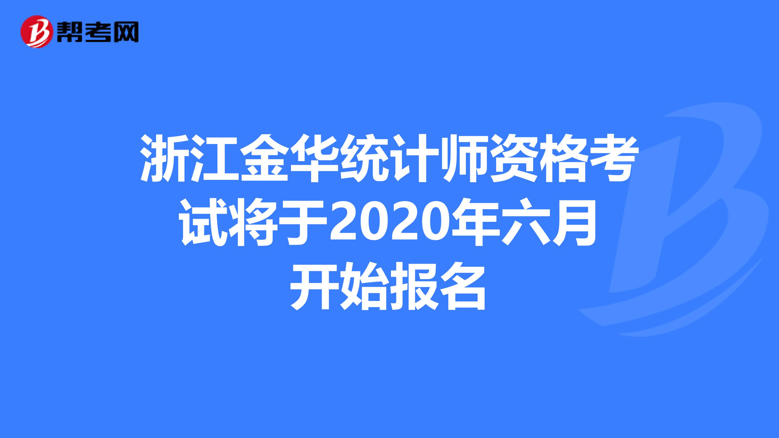 浙江金华统计师资格考试将于2020年六月开始报名