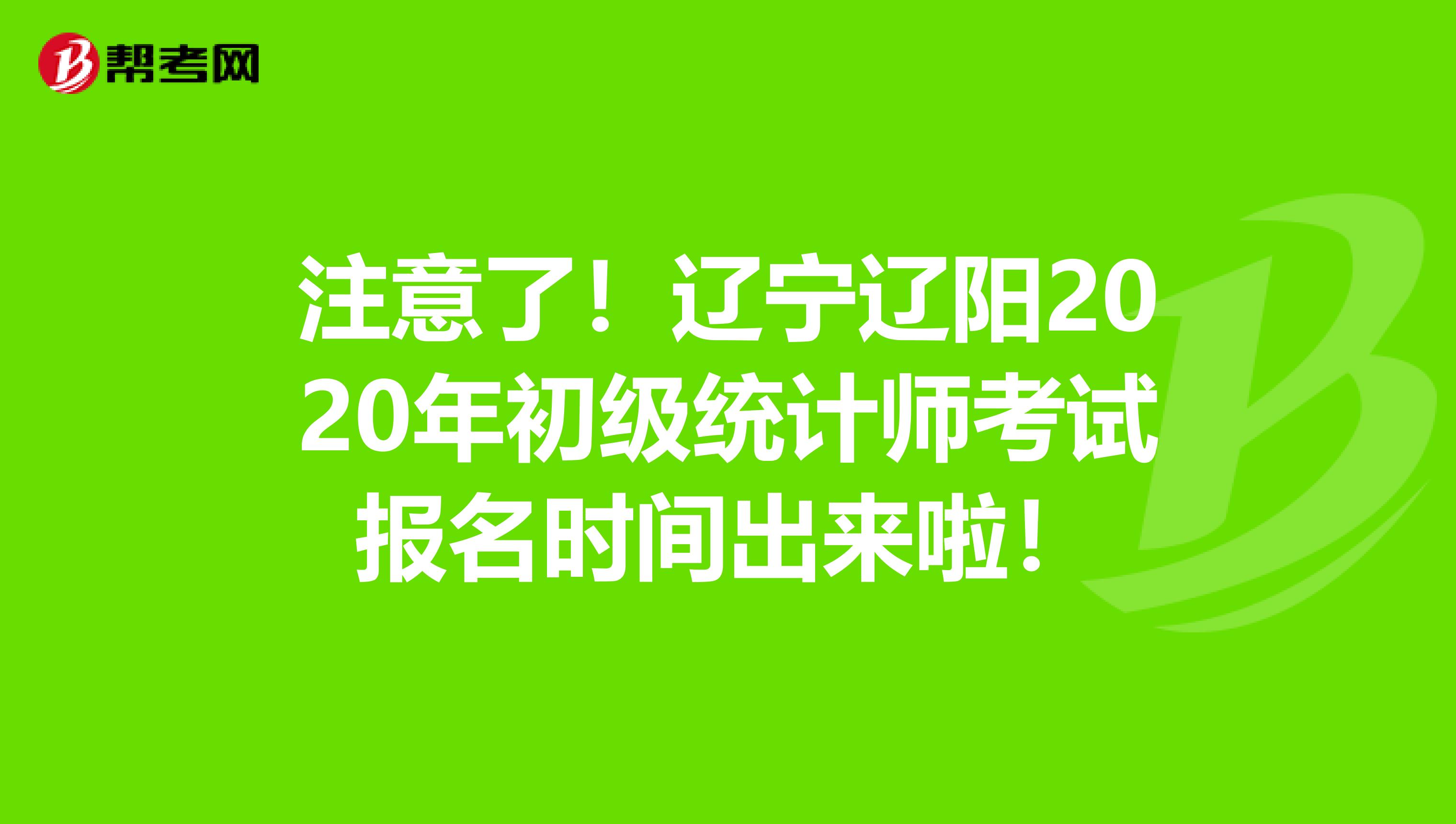 注意了！遼寧遼陽2020年初級統計師考試報名時間出來啦！
