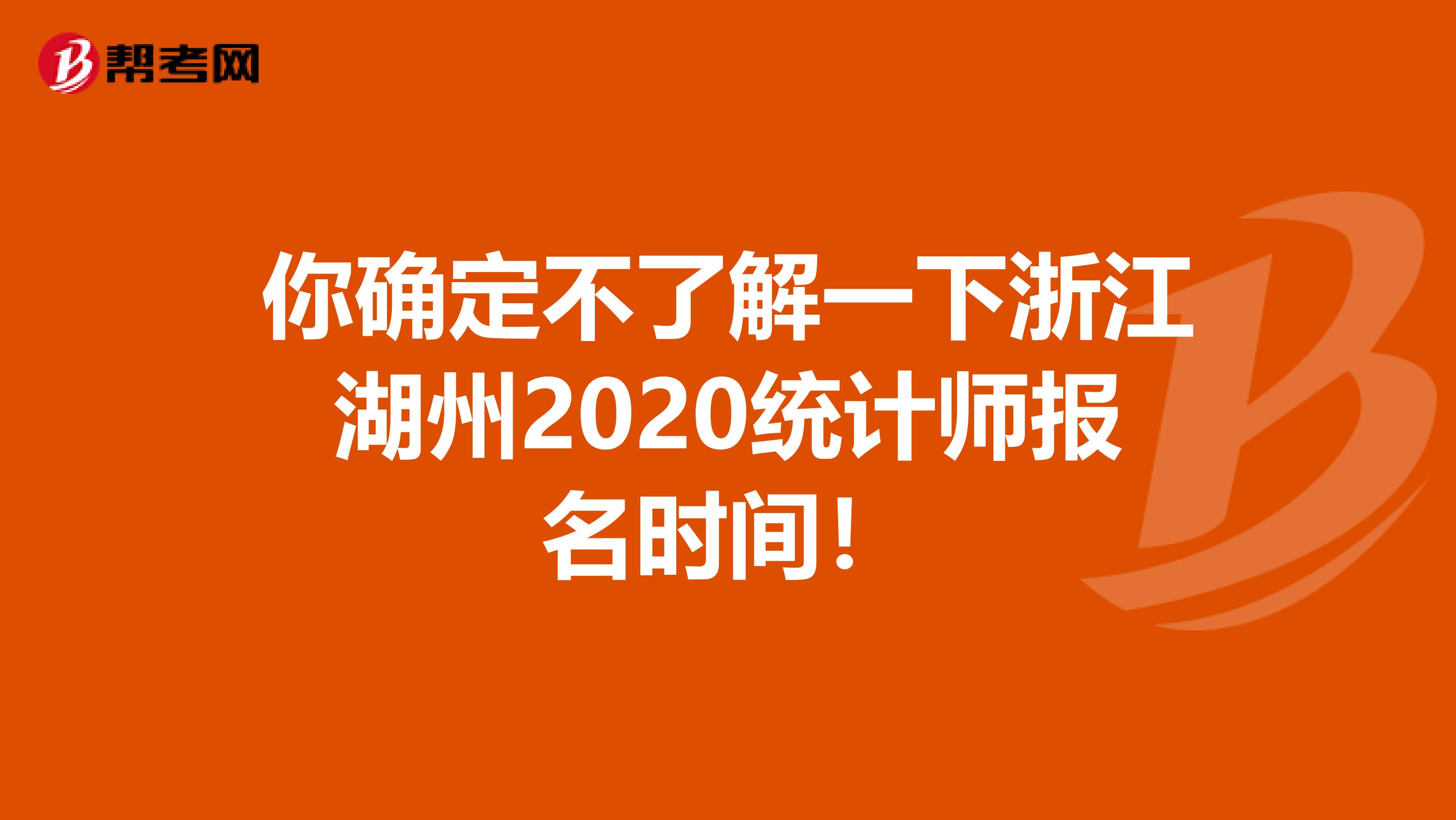 你确定不了解一下浙江湖州2020统计师报名时间！