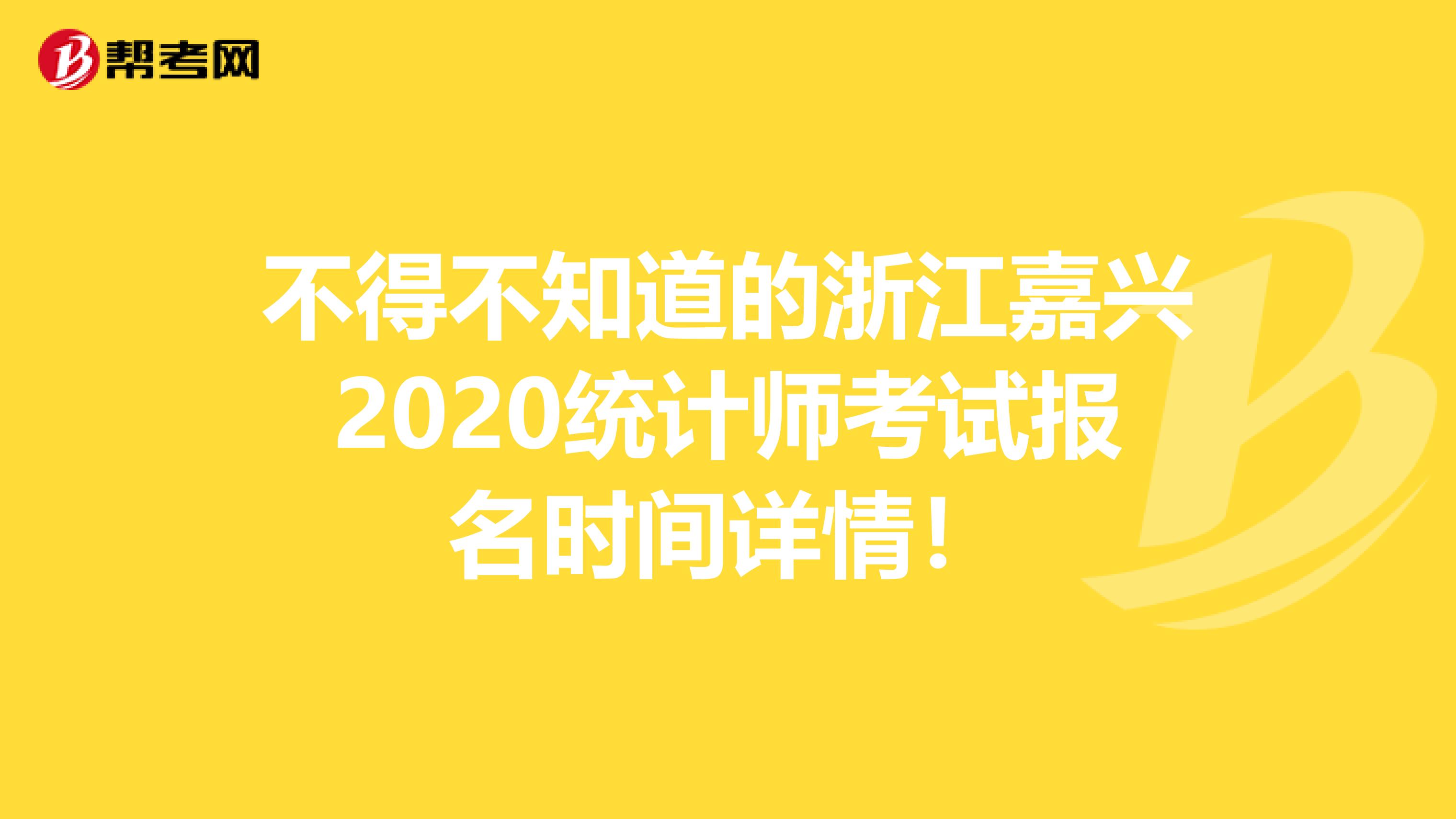 不得不知道的浙江嘉兴2020统计师考试报名时间详情！