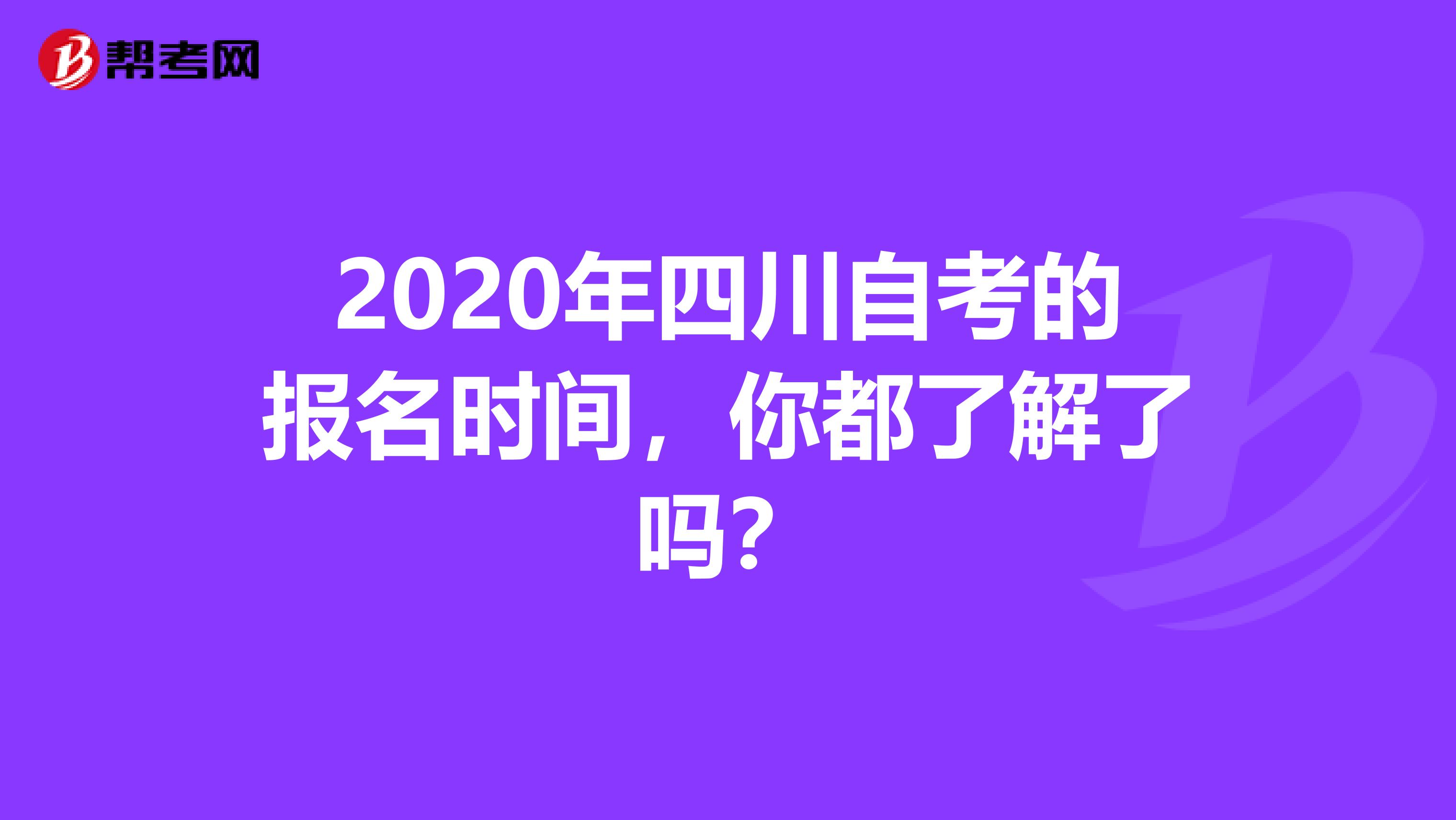 2020年四川自考的报名时间，你都了解了吗？