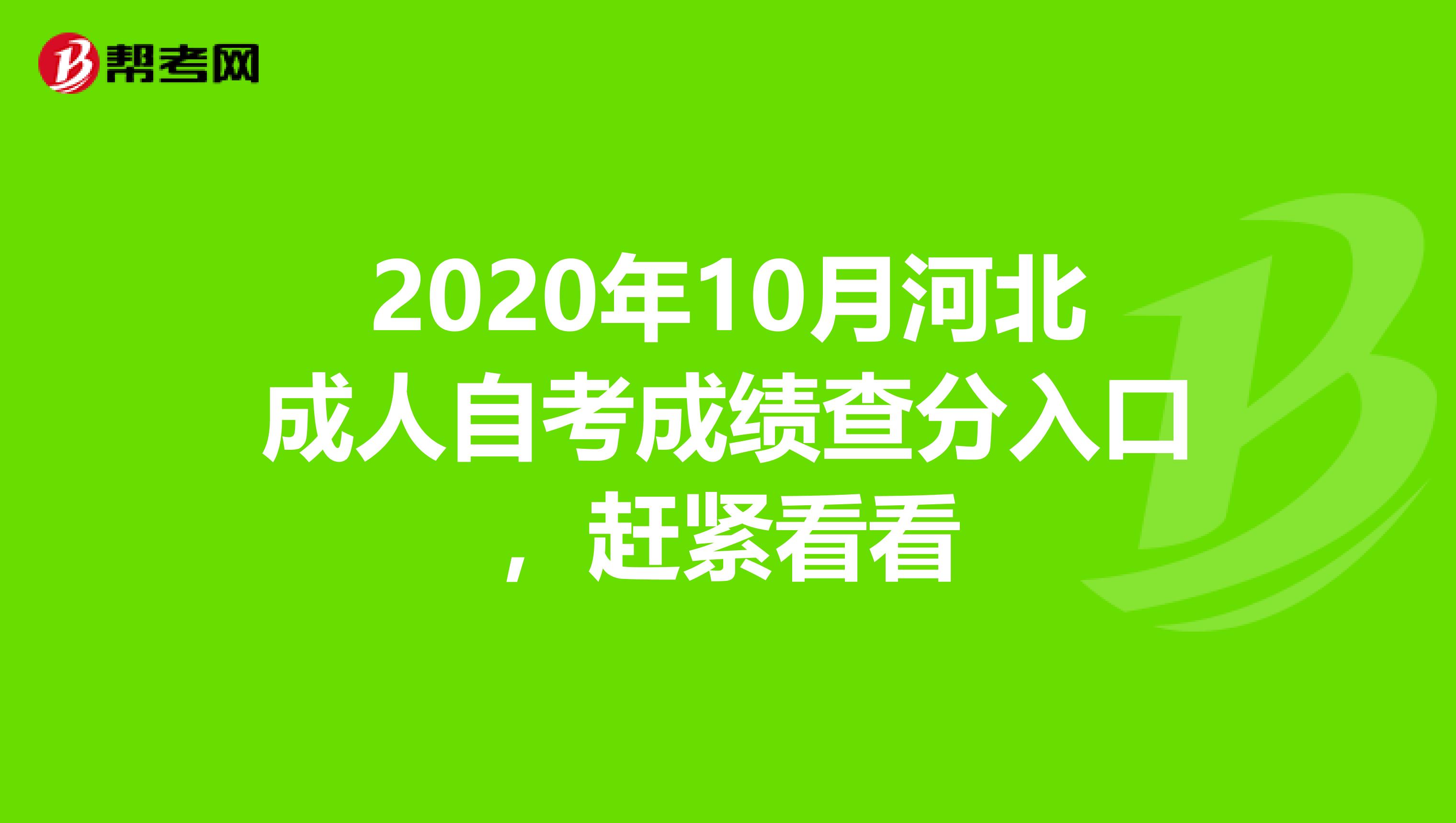 2020年10月河北成人自考成绩查分入口，赶紧看看