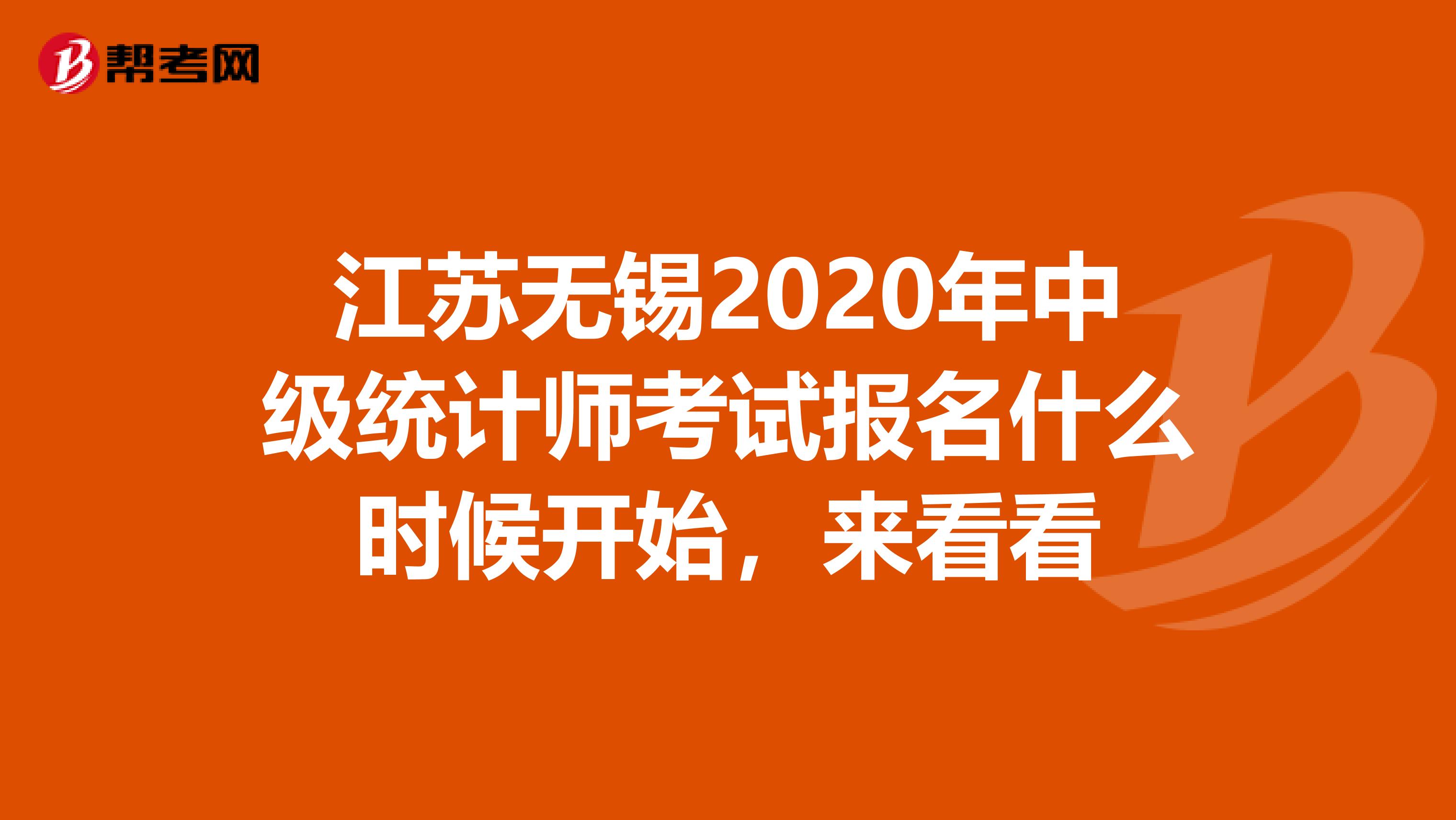 江苏无锡2020年中级统计师考试报名什么时候开始，来看看