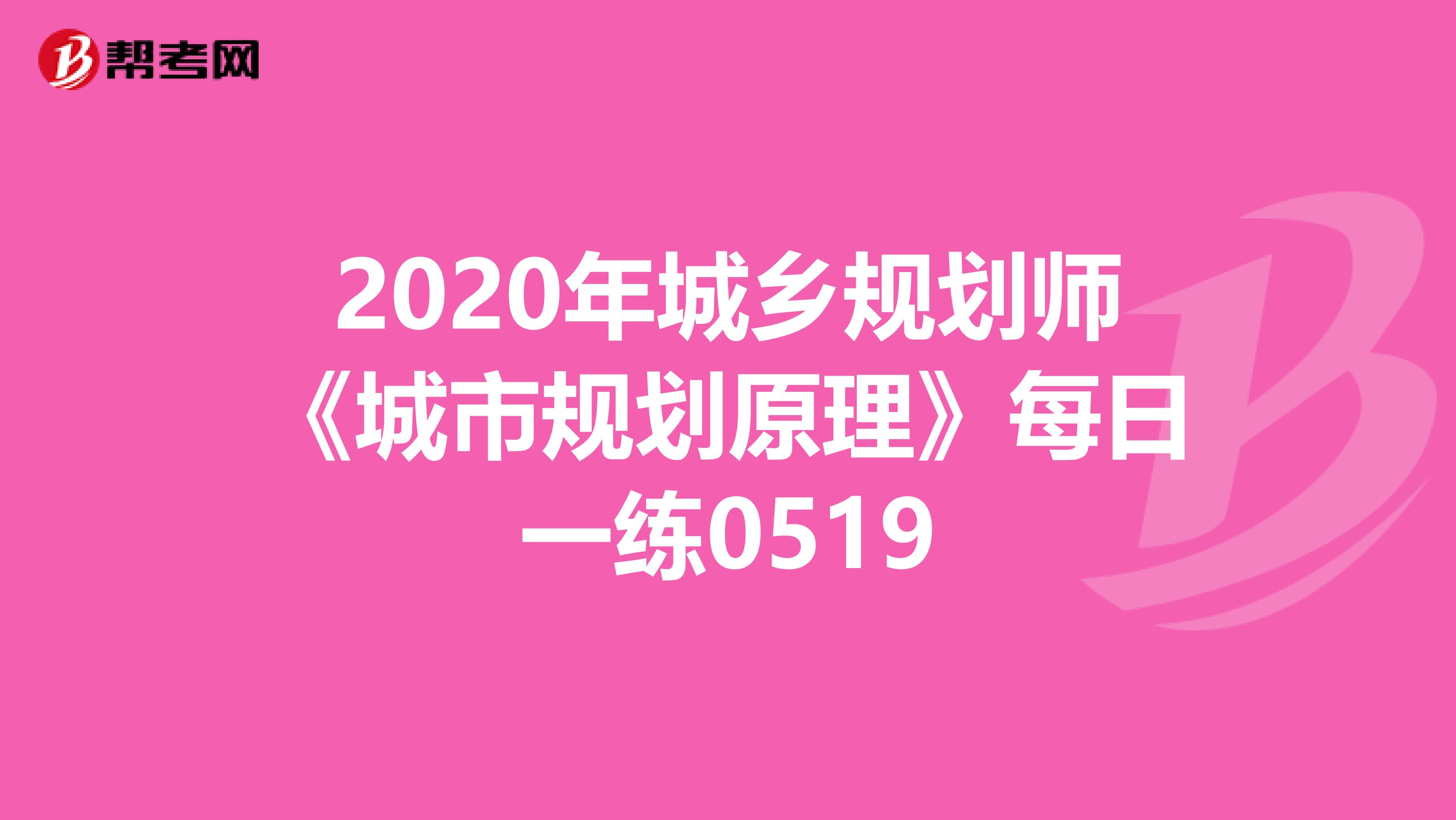 2020年城乡规划师《城市规划原理》每日一练0519