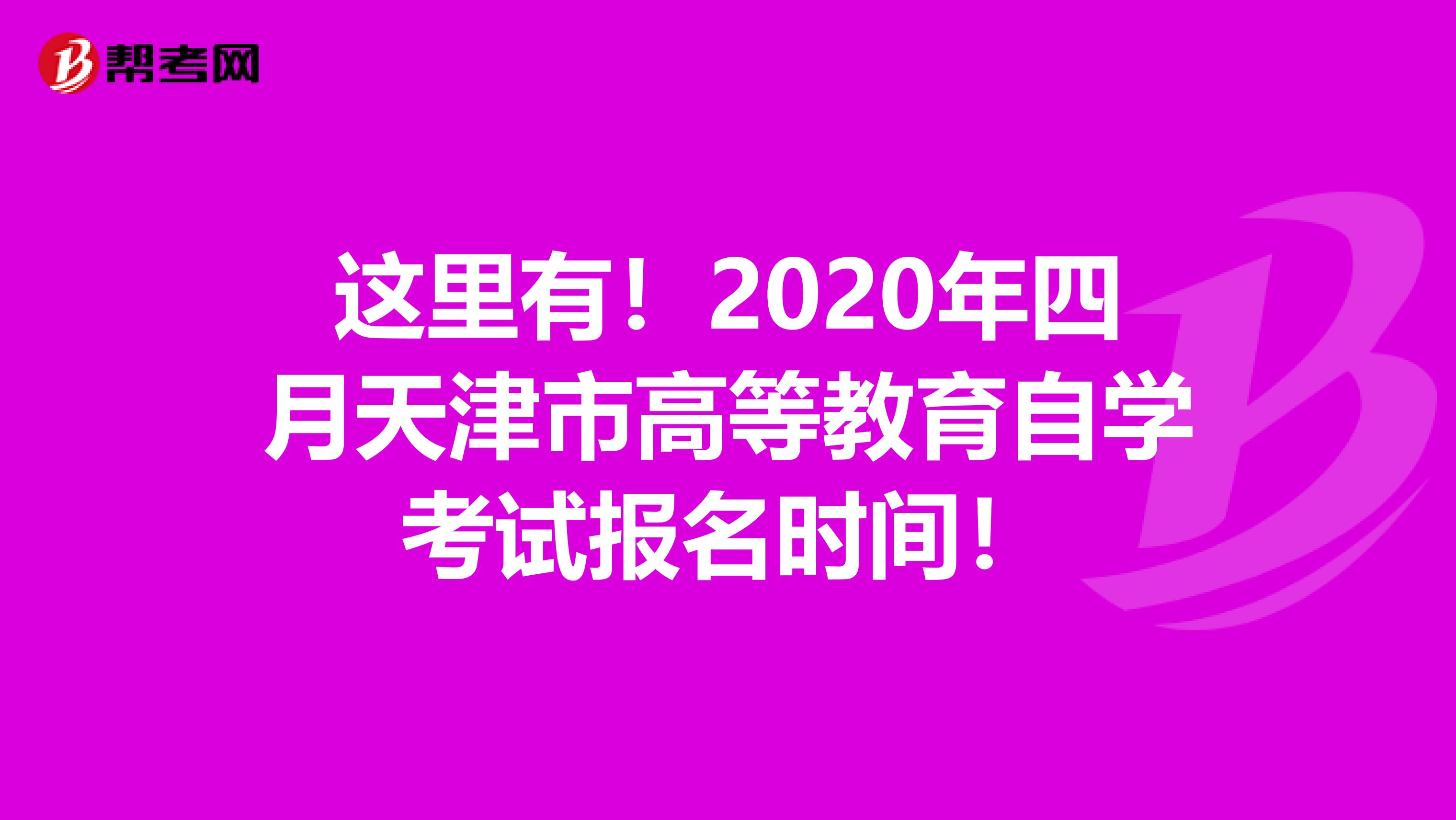 这里有！2020年四月天津市高等教育自学考试报名时间！