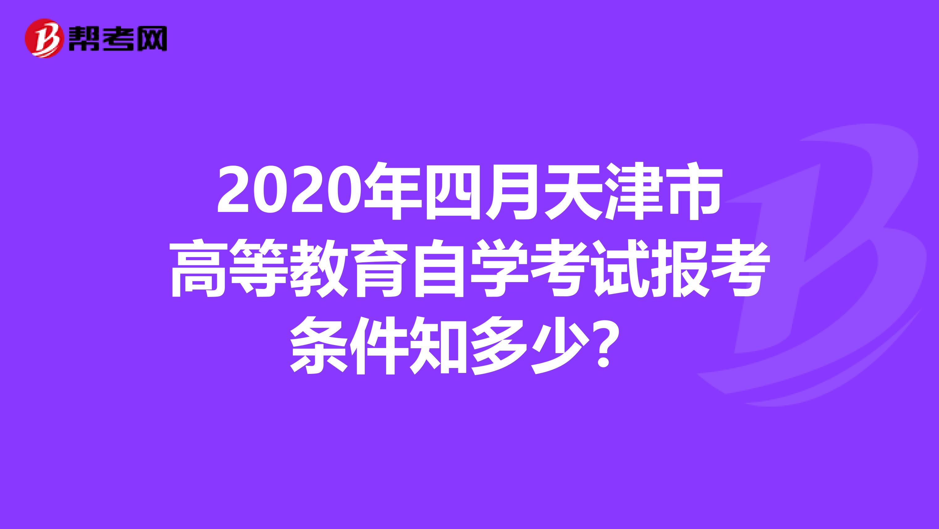 2020年四月天津市高等教育自学考试报考条件知多少？