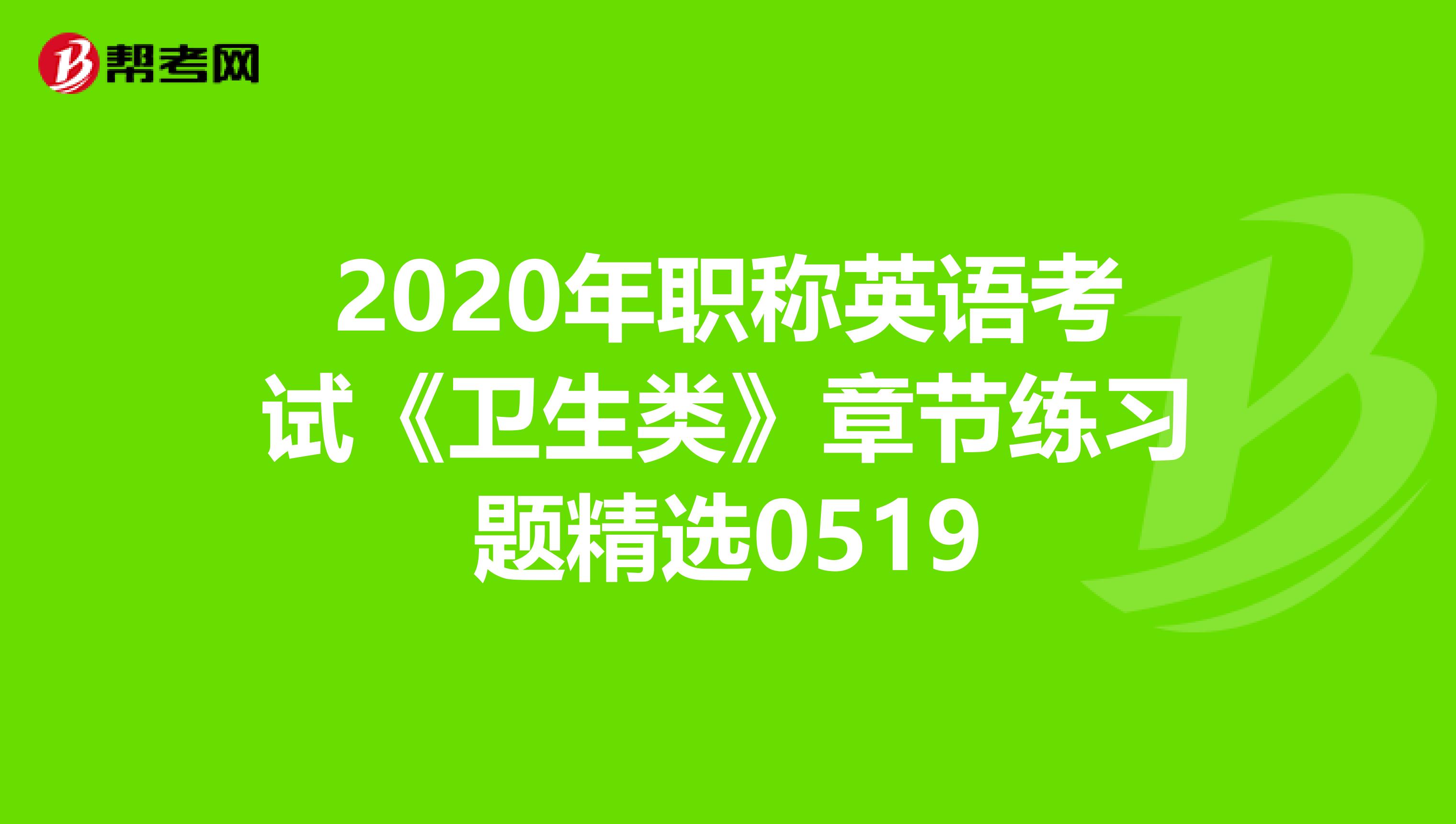 2020年职称英语考试《卫生类》章节练习题精选0519