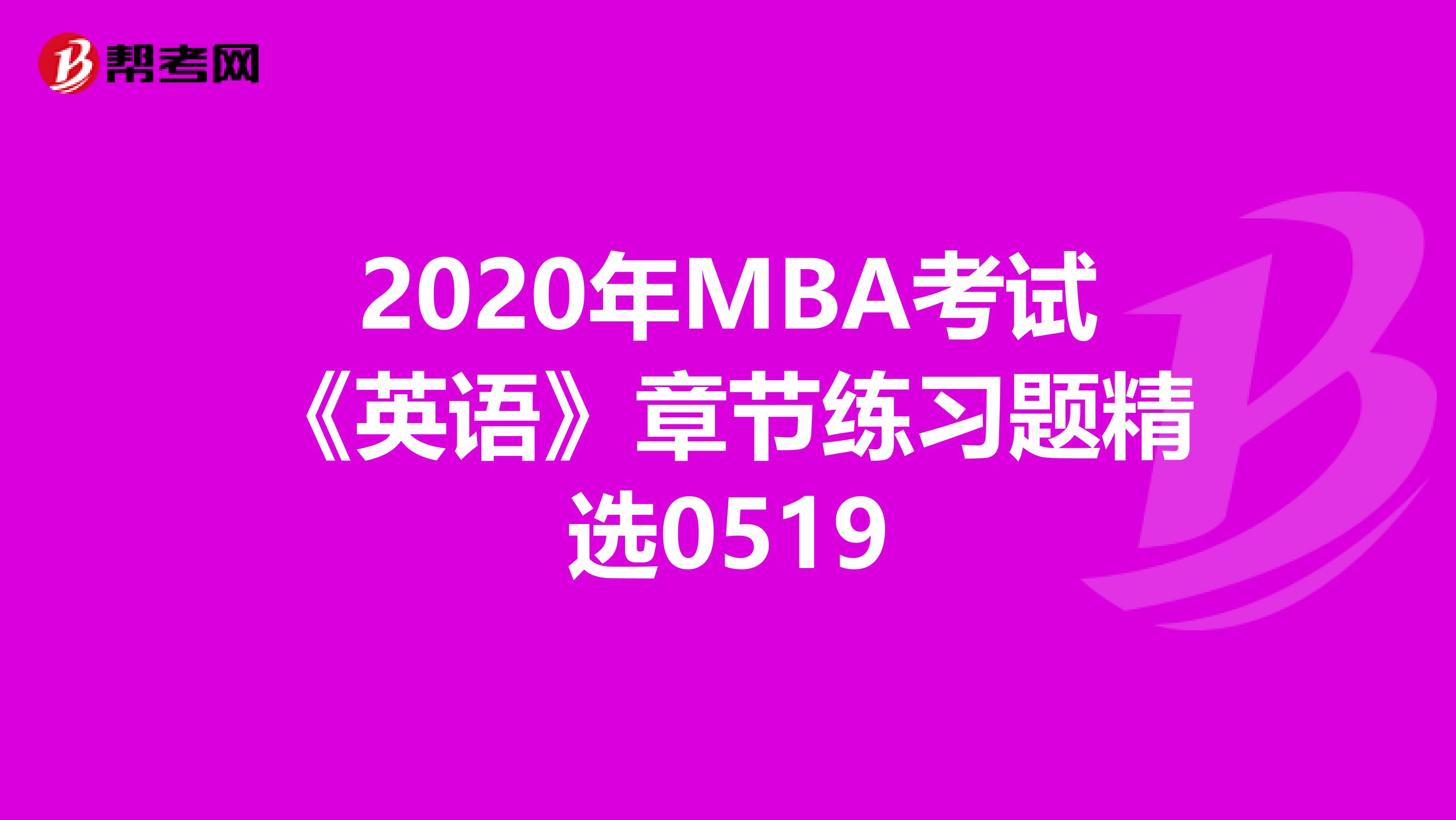 2020年MBA考试《英语》章节练习题精选0519