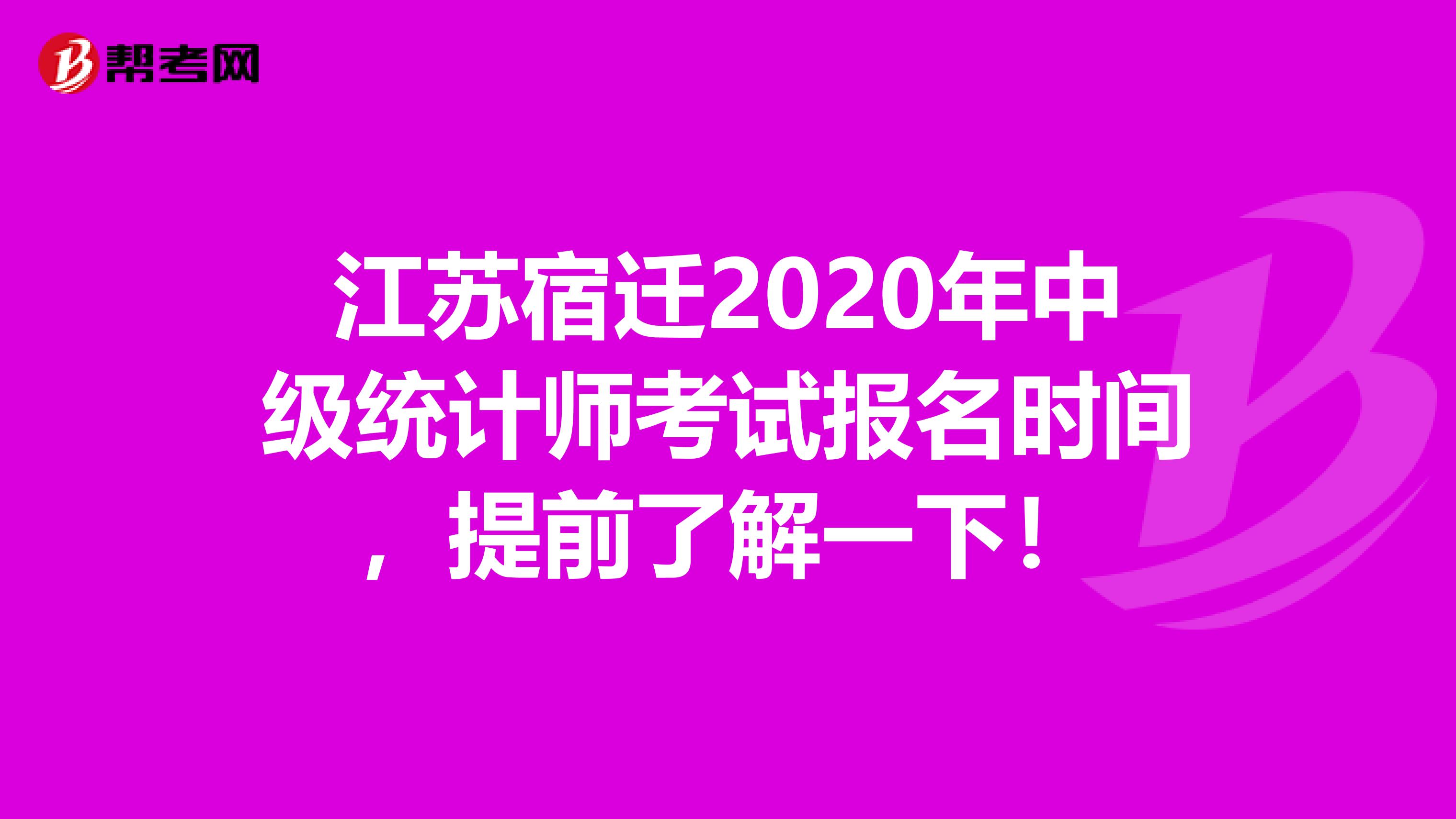 江苏宿迁2020年中级统计师考试报名时间，提前了解一下！