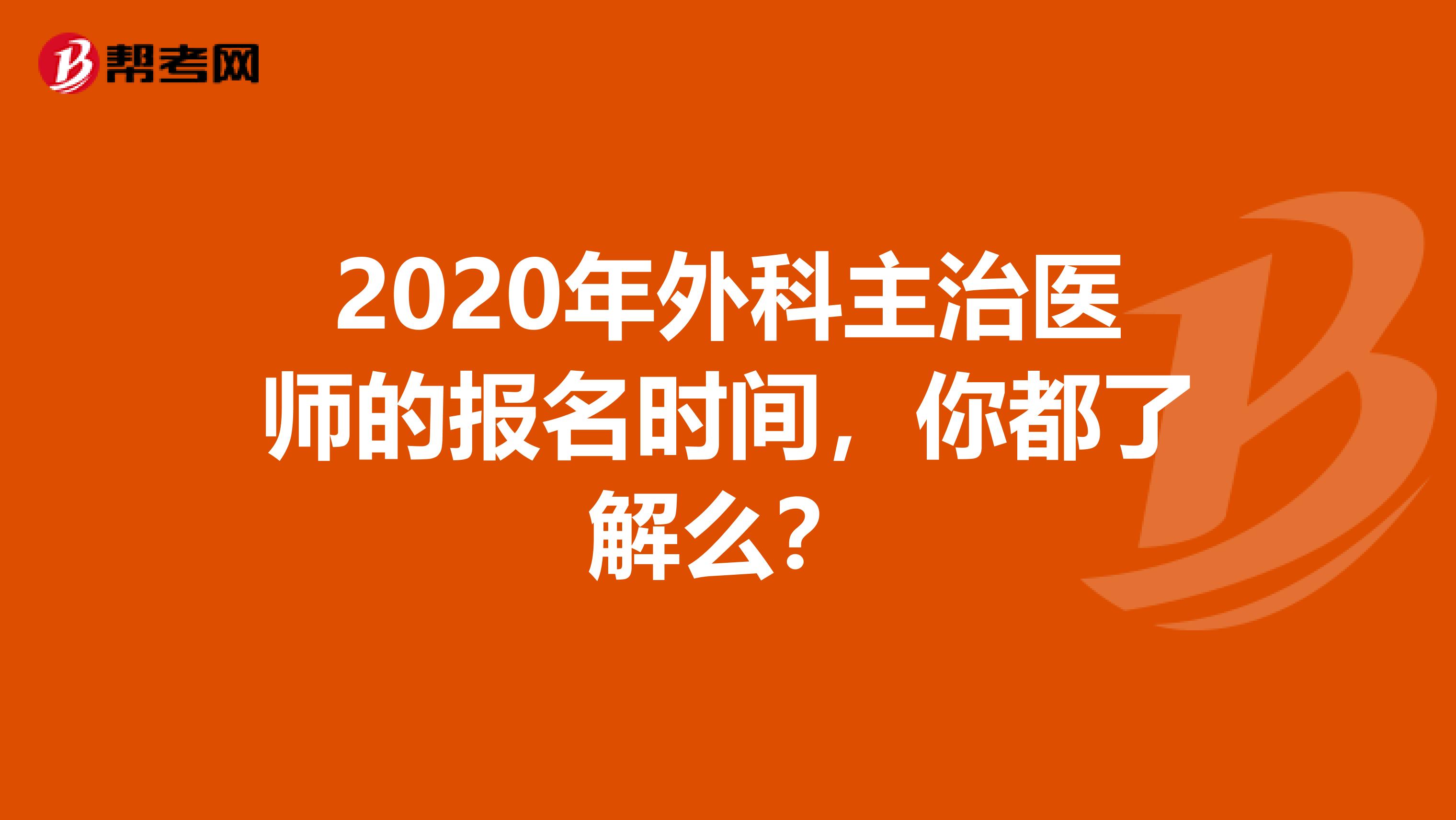 2020年外科主治医师的报名时间，你都了解么？