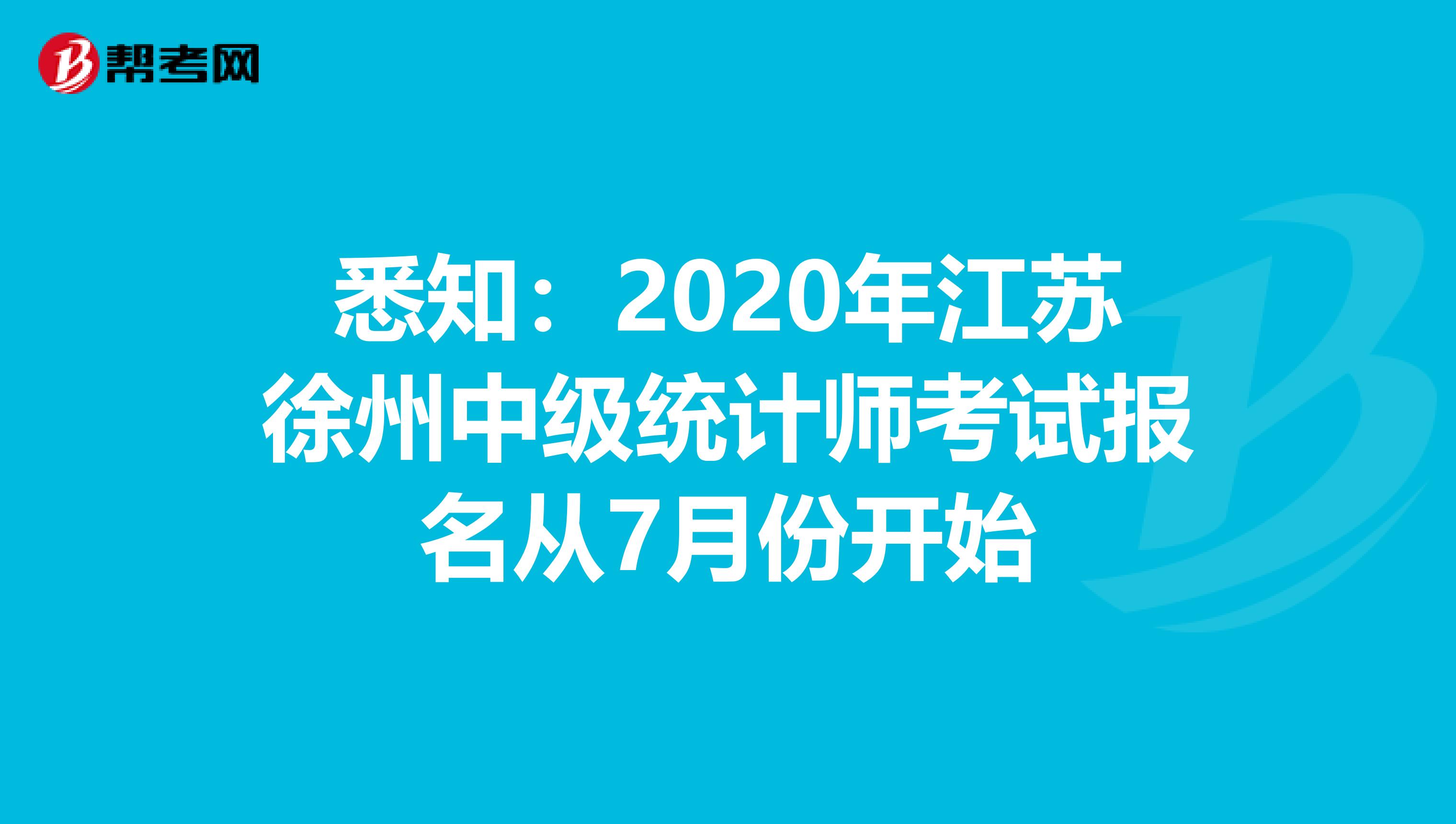 悉知：2020年江苏徐州中级统计师考试报名从7月份开始