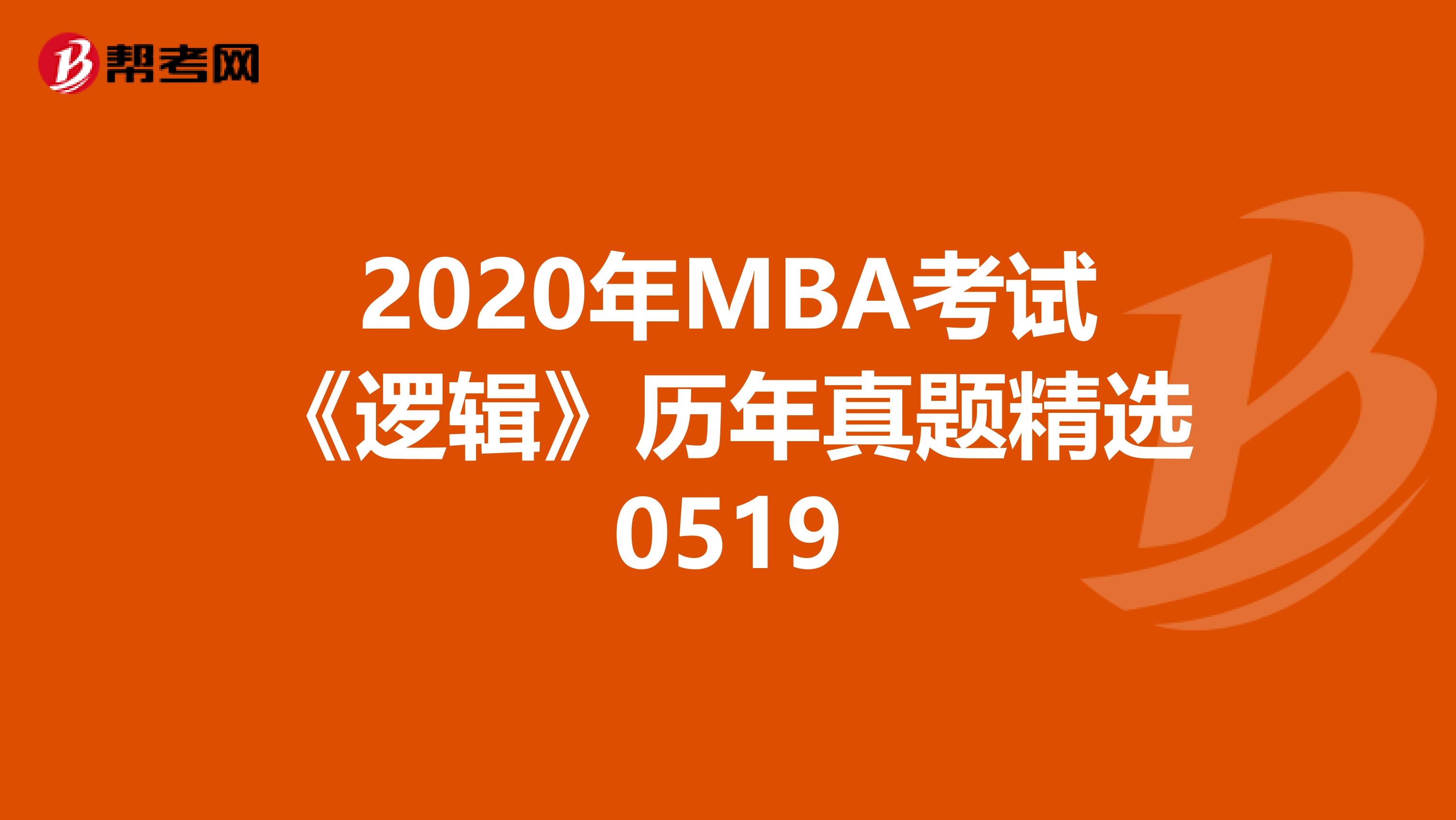 2020年MBA考试《逻辑》历年真题精选0519