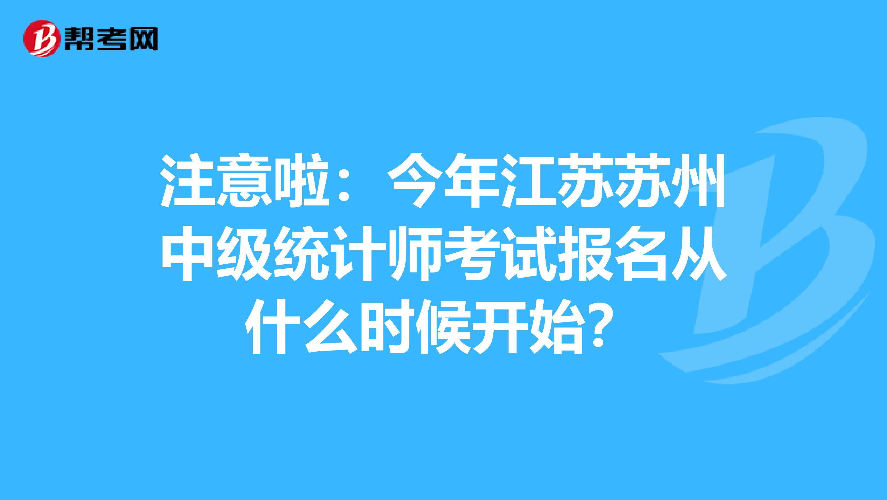 注意啦：今年江苏苏州中级统计师考试报名从什么时候开始？