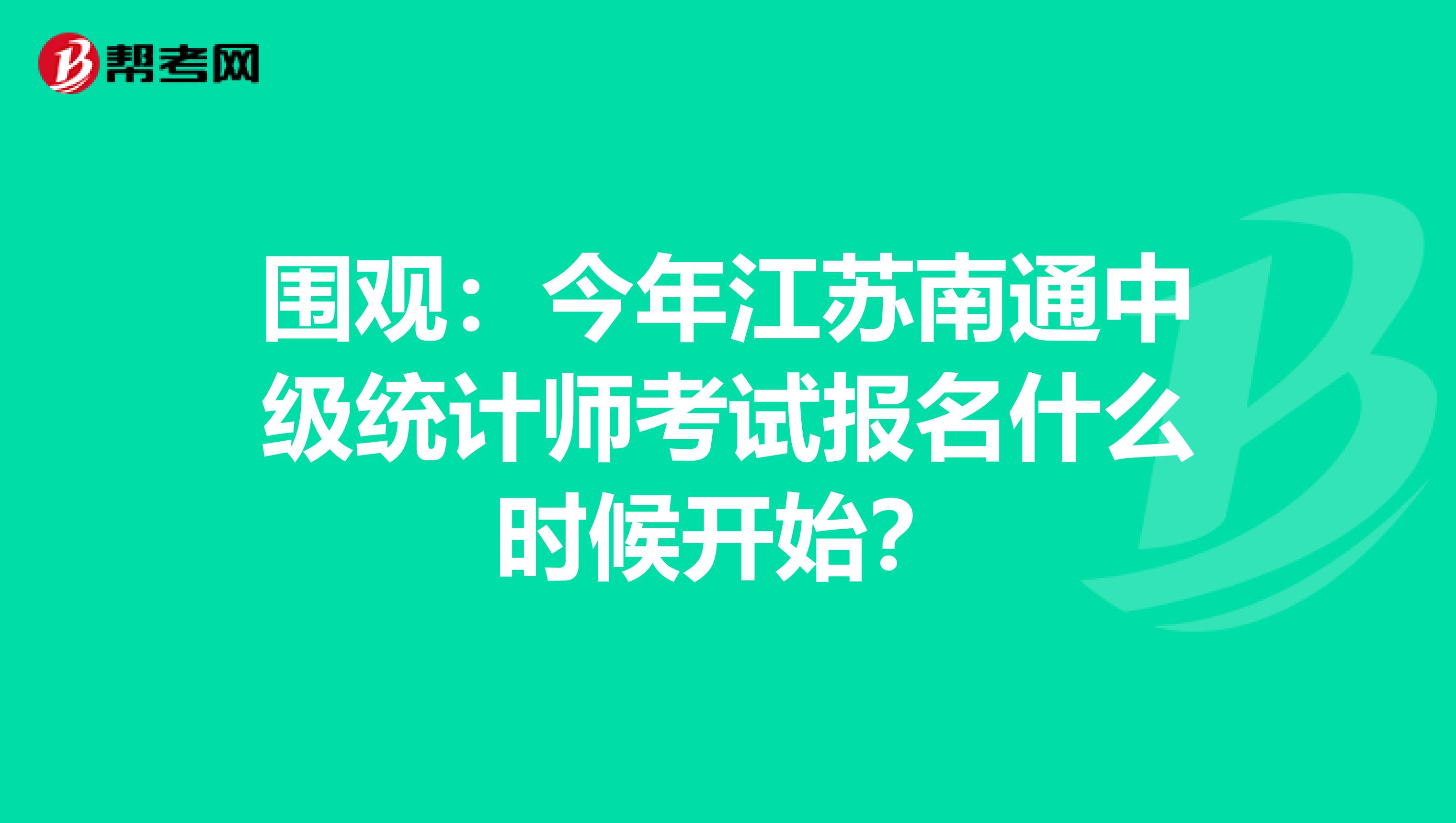 围观：今年江苏南通中级统计师考试报名什么时候开始？