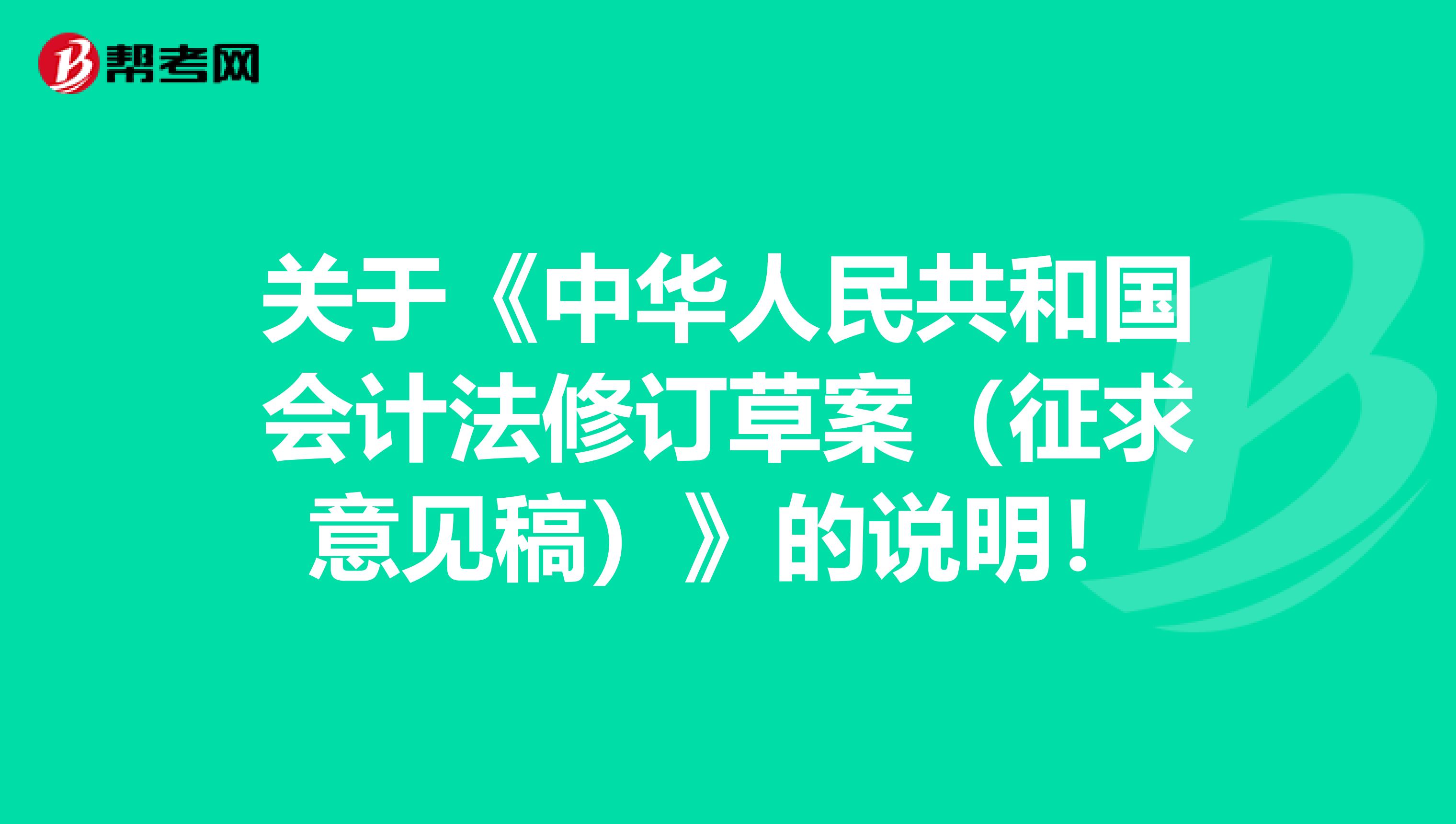 关于《中华人民共和国会计法修订草案（征求意见稿）》的说明！