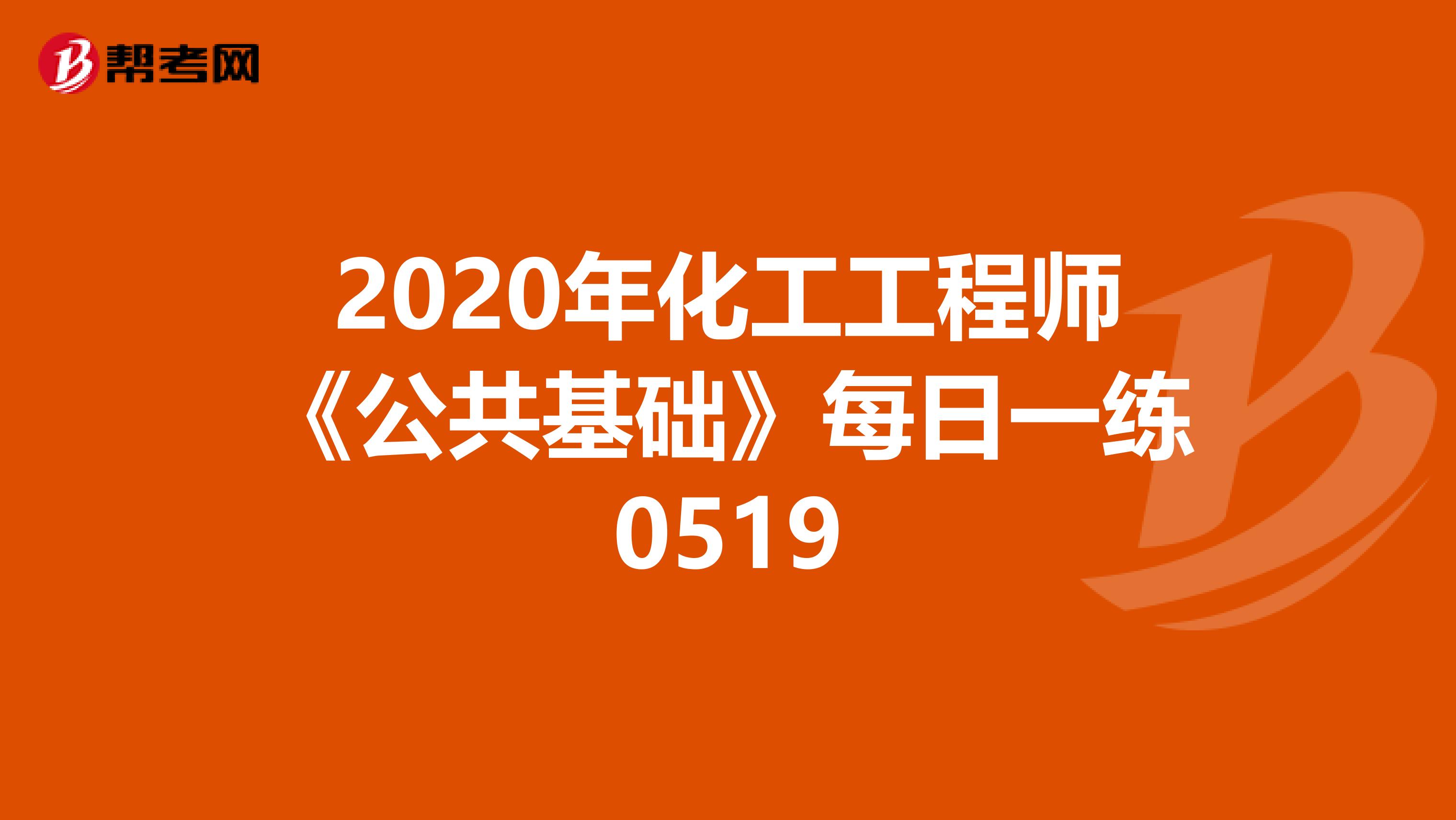 2020年化工工程师《公共基础》每日一练0519