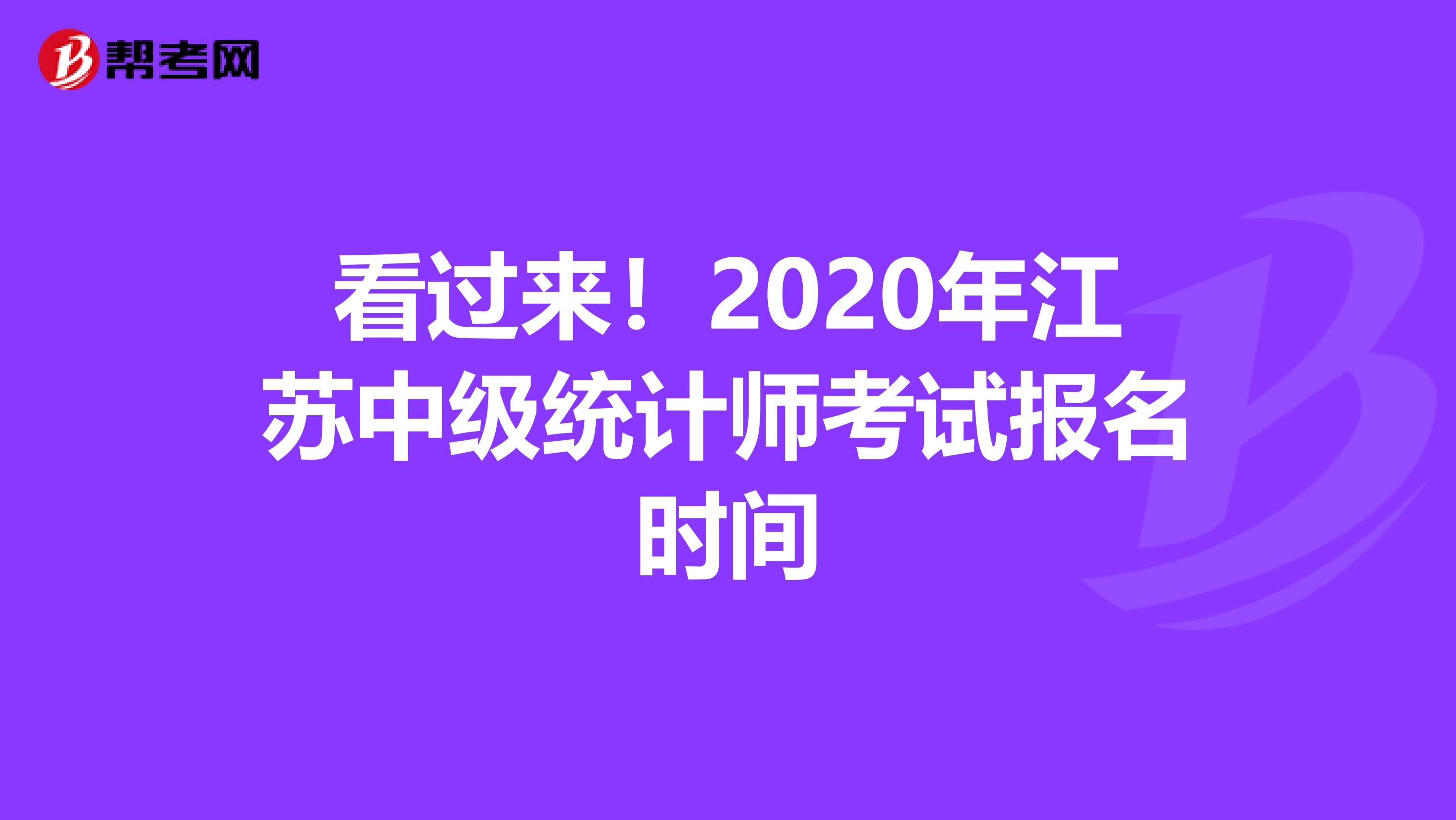 看过来！2020年江苏中级统计师考试报名时间