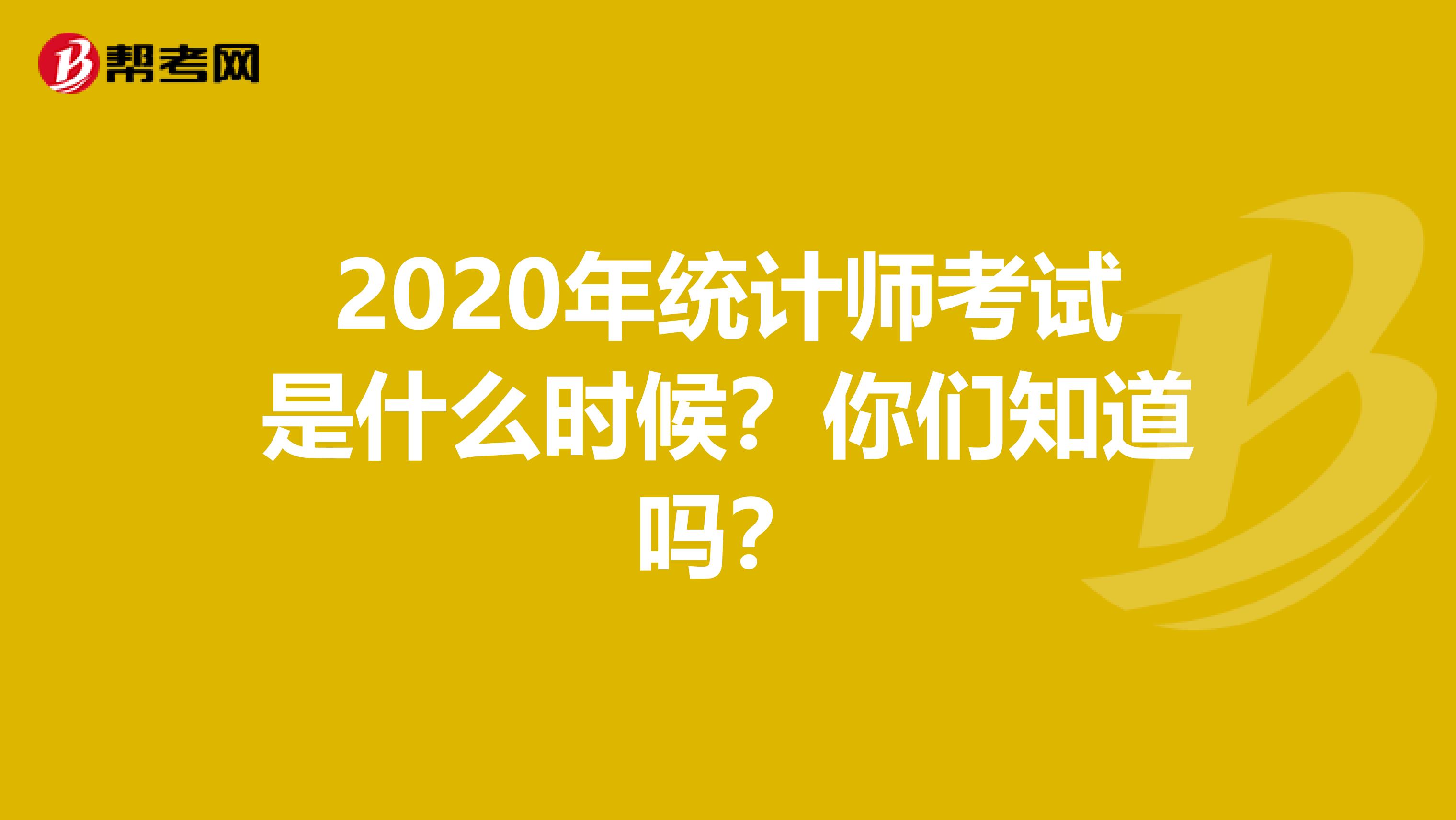 2020年统计师考试是什么时候？你们知道吗？