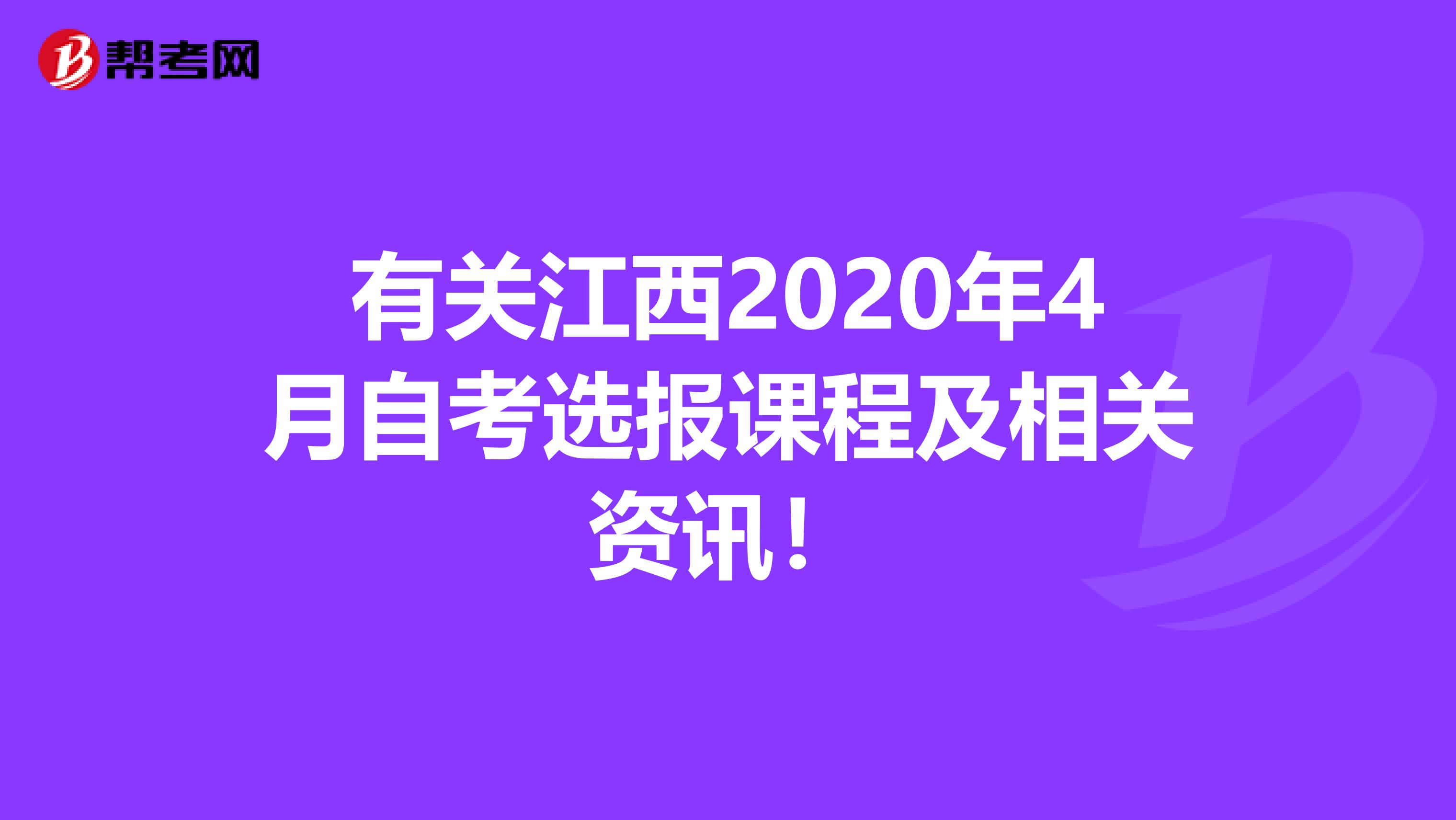 有关江西2020年4月自考选报课程及相关资讯！