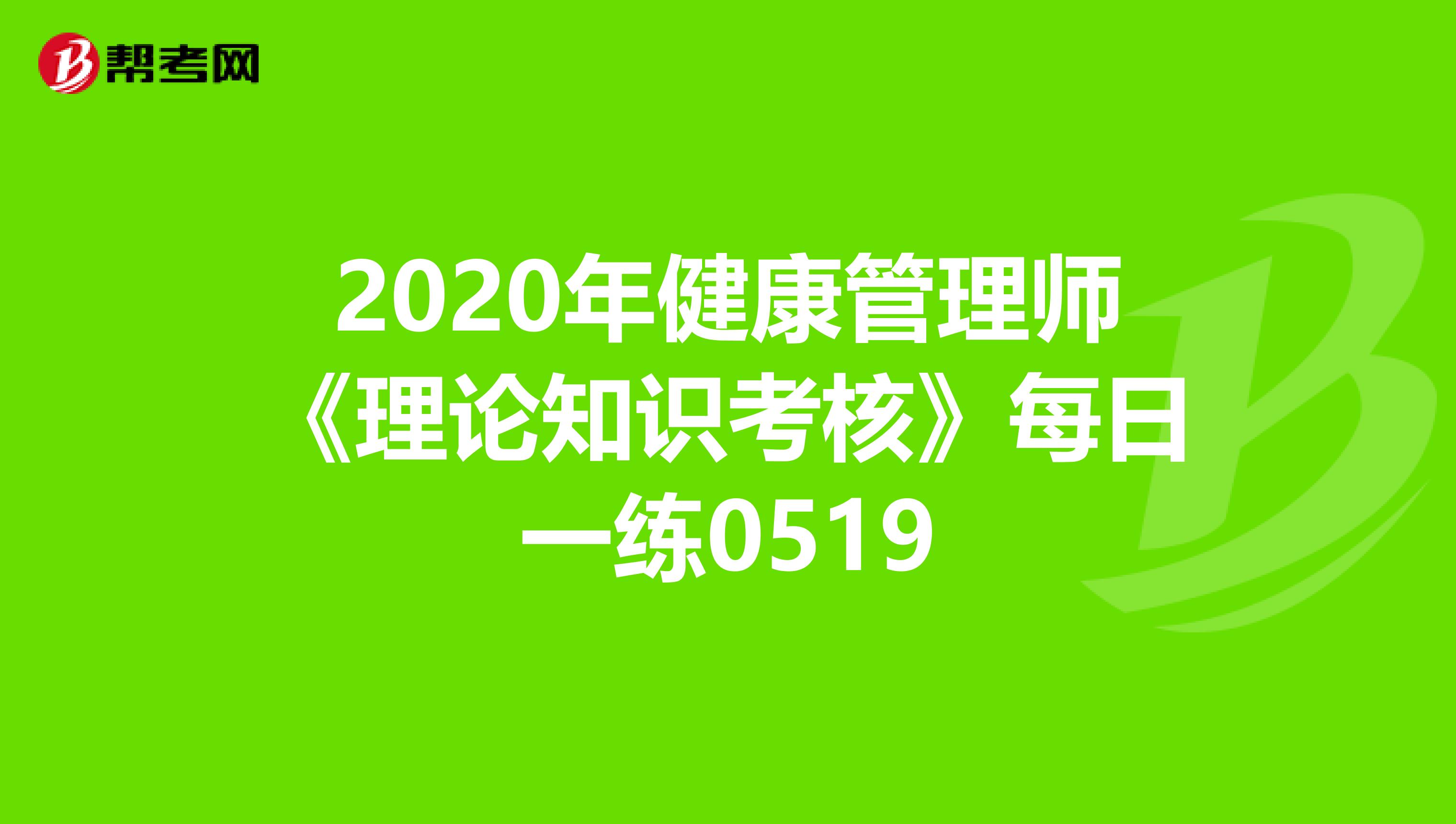 2020年健康管理师《理论知识考核》每日一练0519