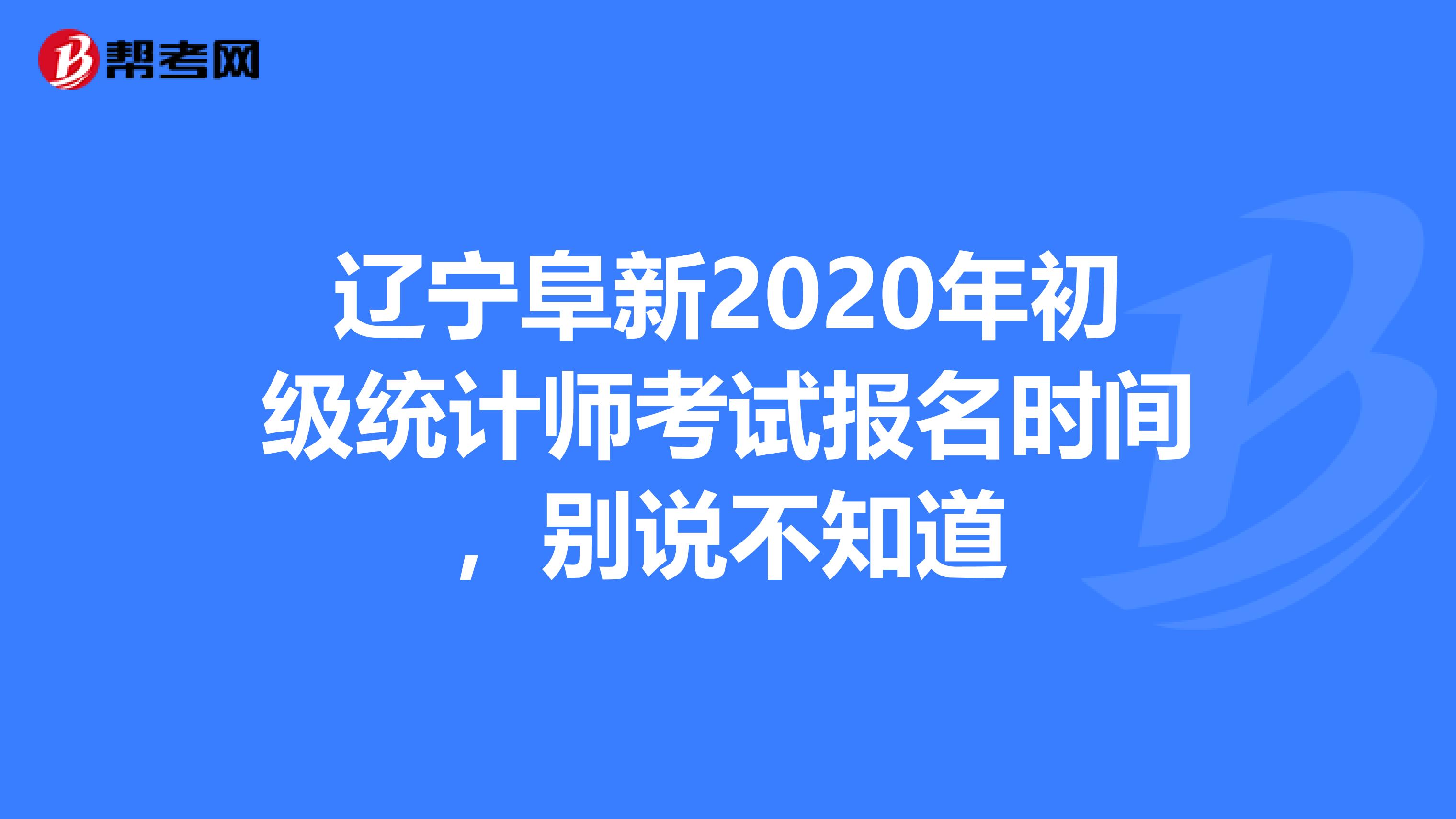 遼寧阜新2020年初級統計師考試報名時間，別說不知道