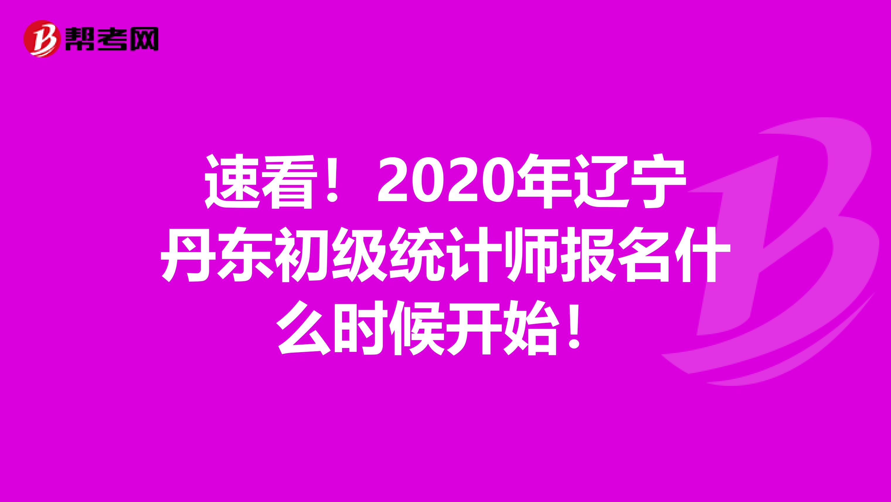 速看！2020年辽宁丹东初级统计师报名什么时候开始！