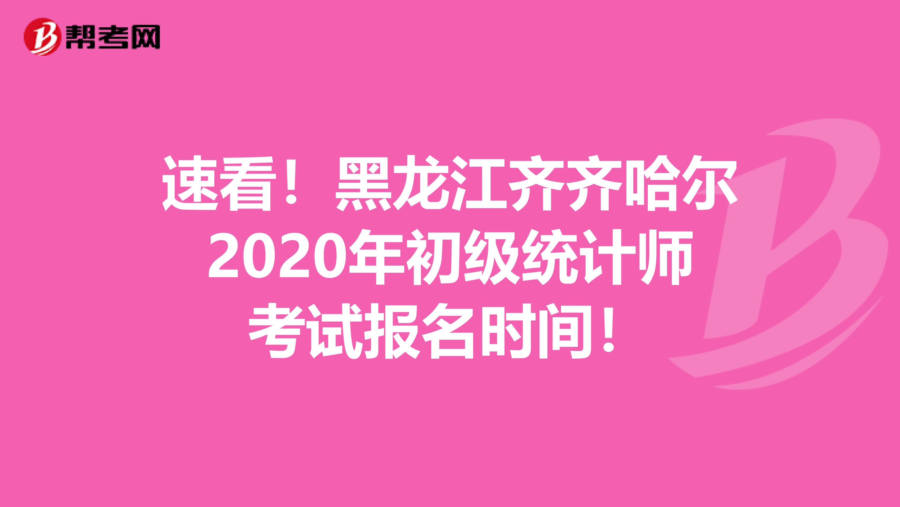 速看！黑龙江齐齐哈尔2020年初级统计师考试报名时间！