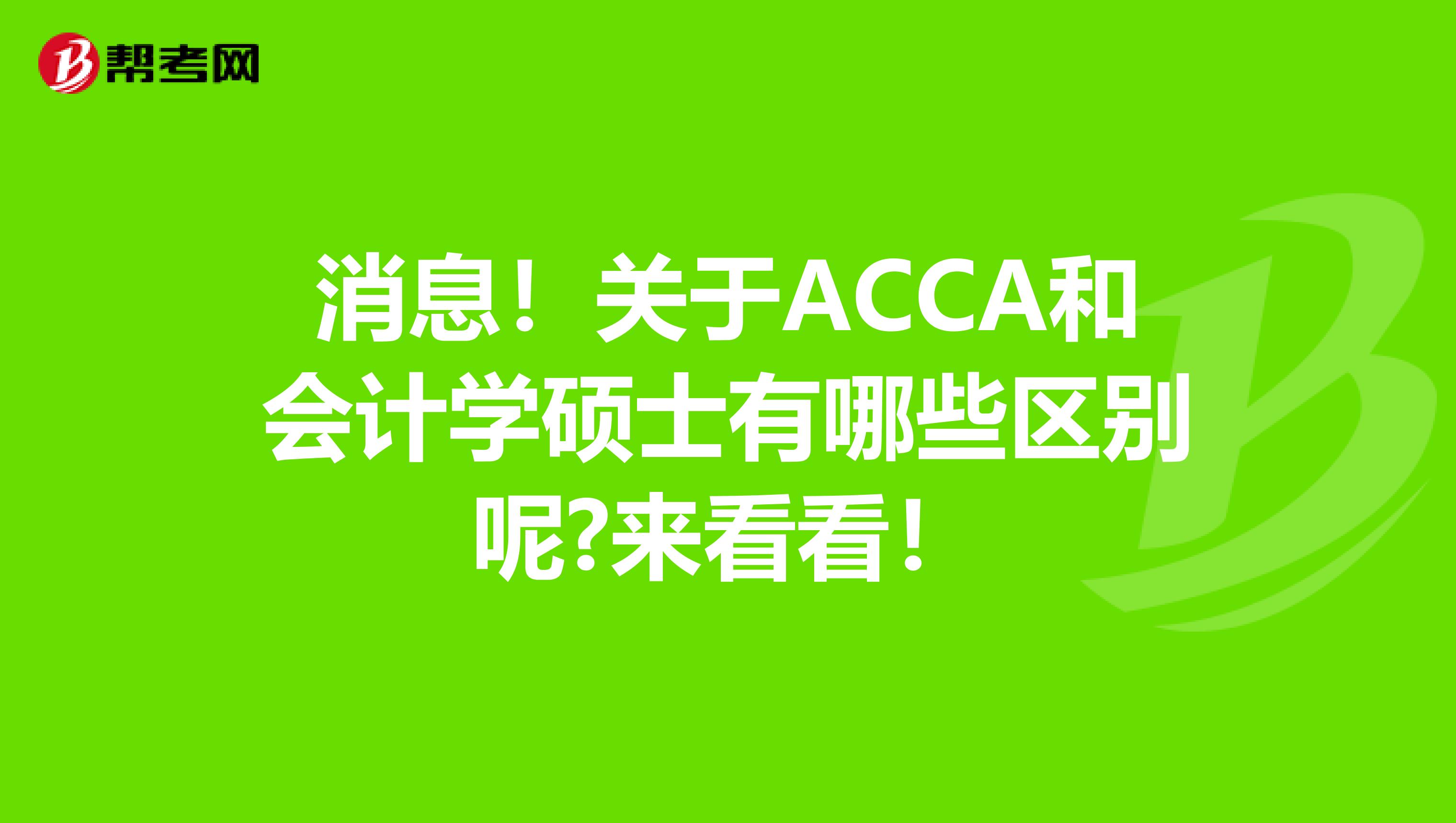 消息！关于ACCA和会计学硕士有哪些区别呢?来看看！