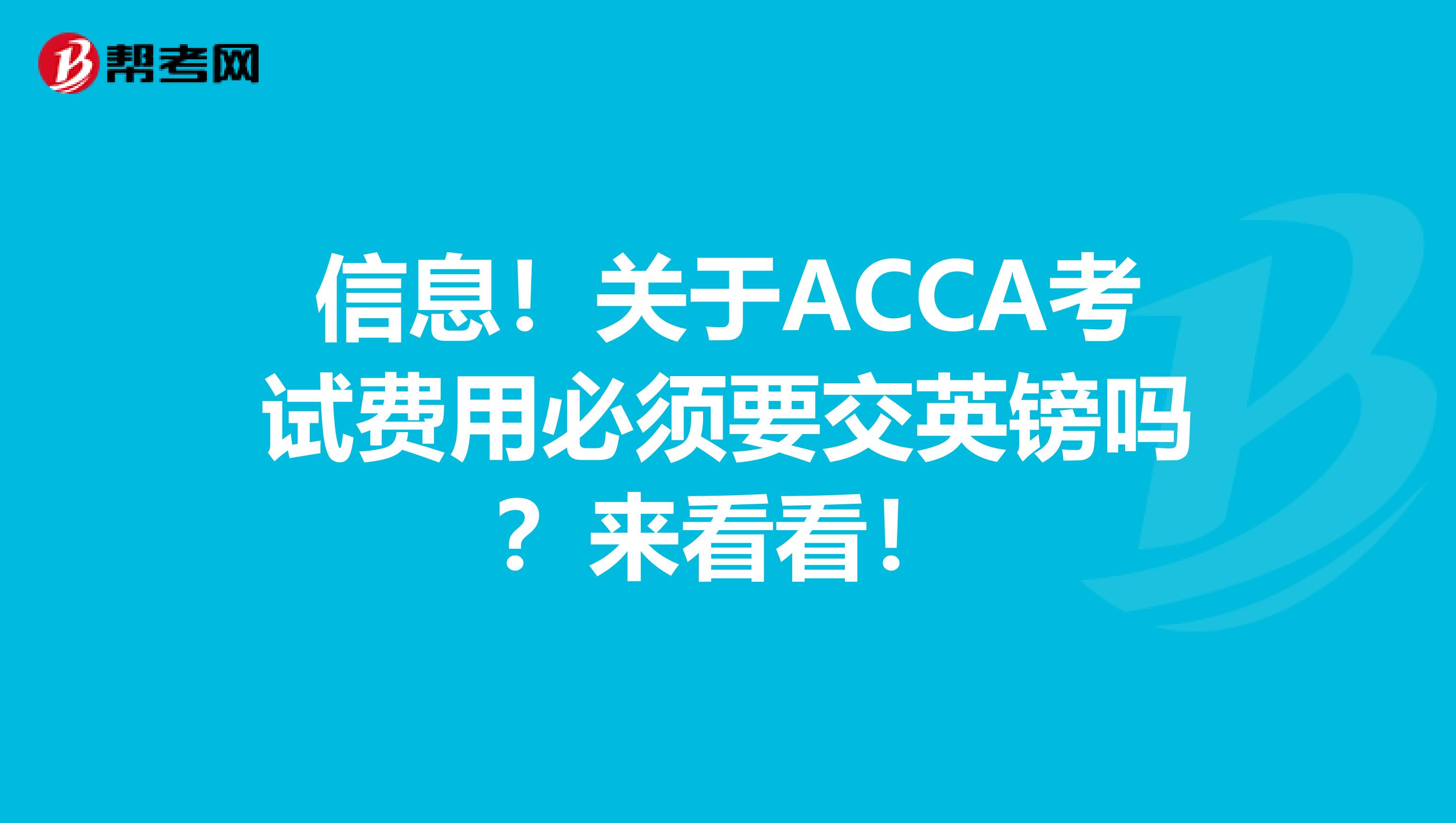 信息！关于ACCA考试费用必须要交英镑吗？来看看！