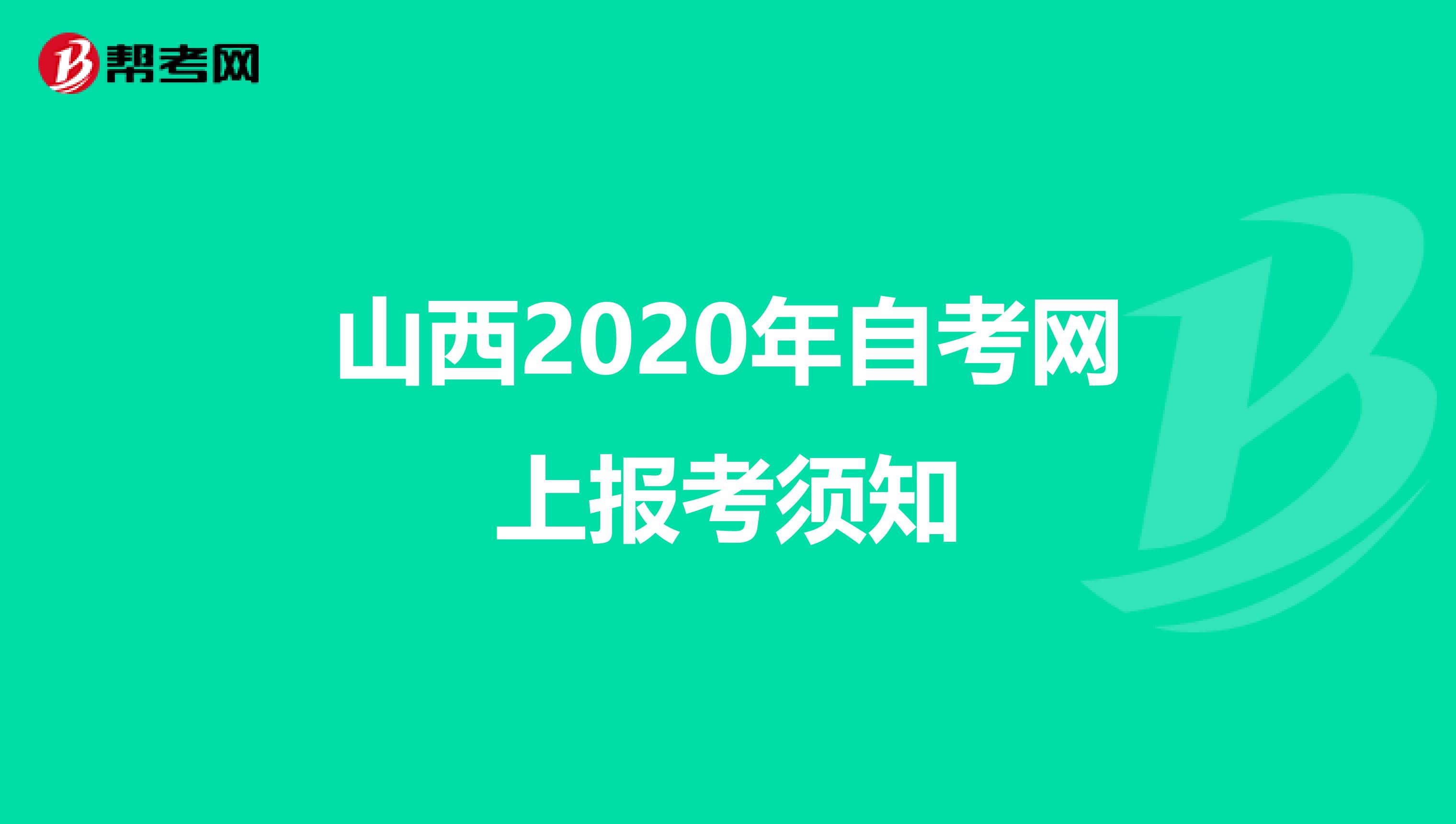 山西2020年自考网上报考须知