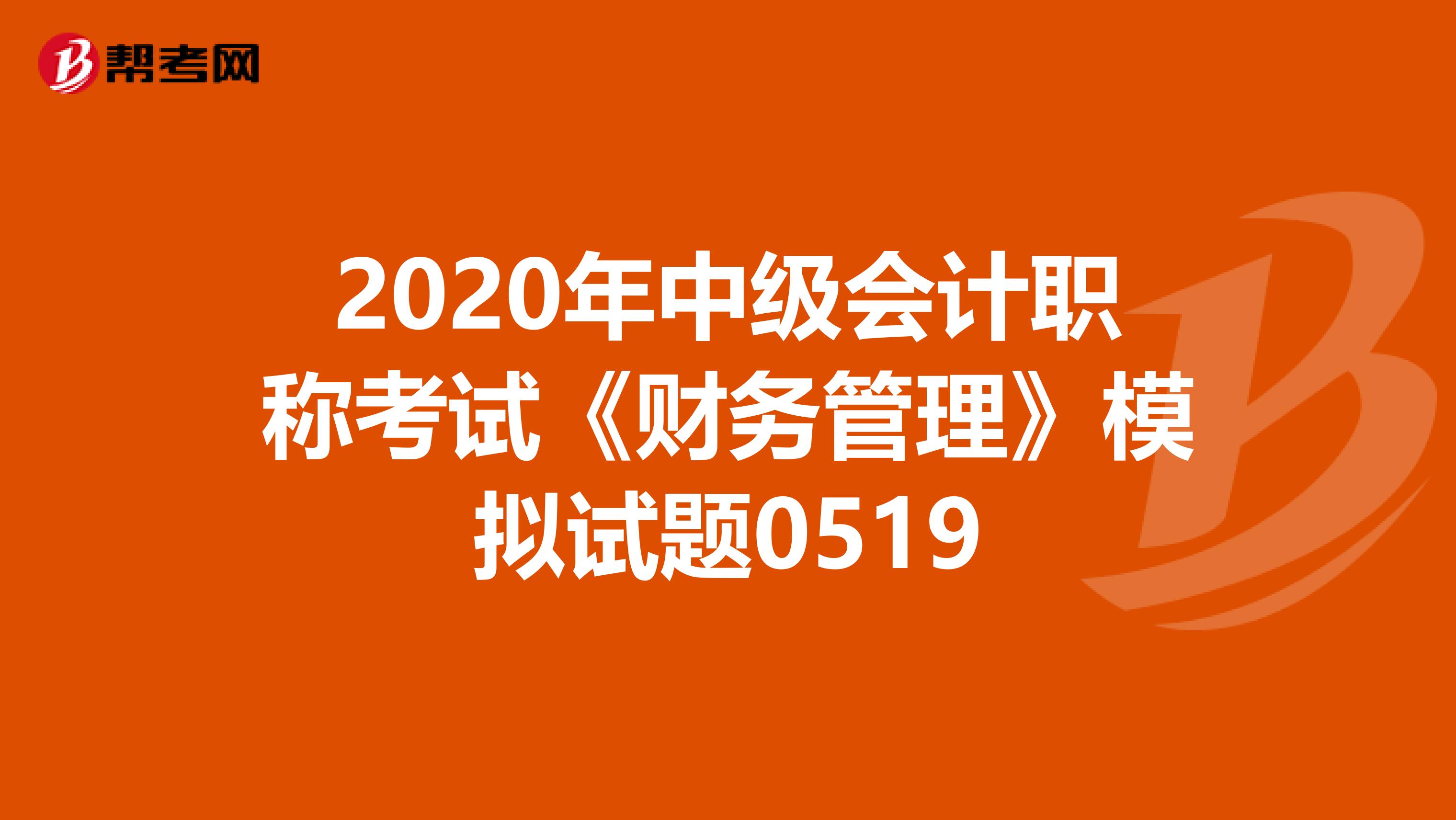 2020年中级会计职称考试《财务管理》模拟试题0519
