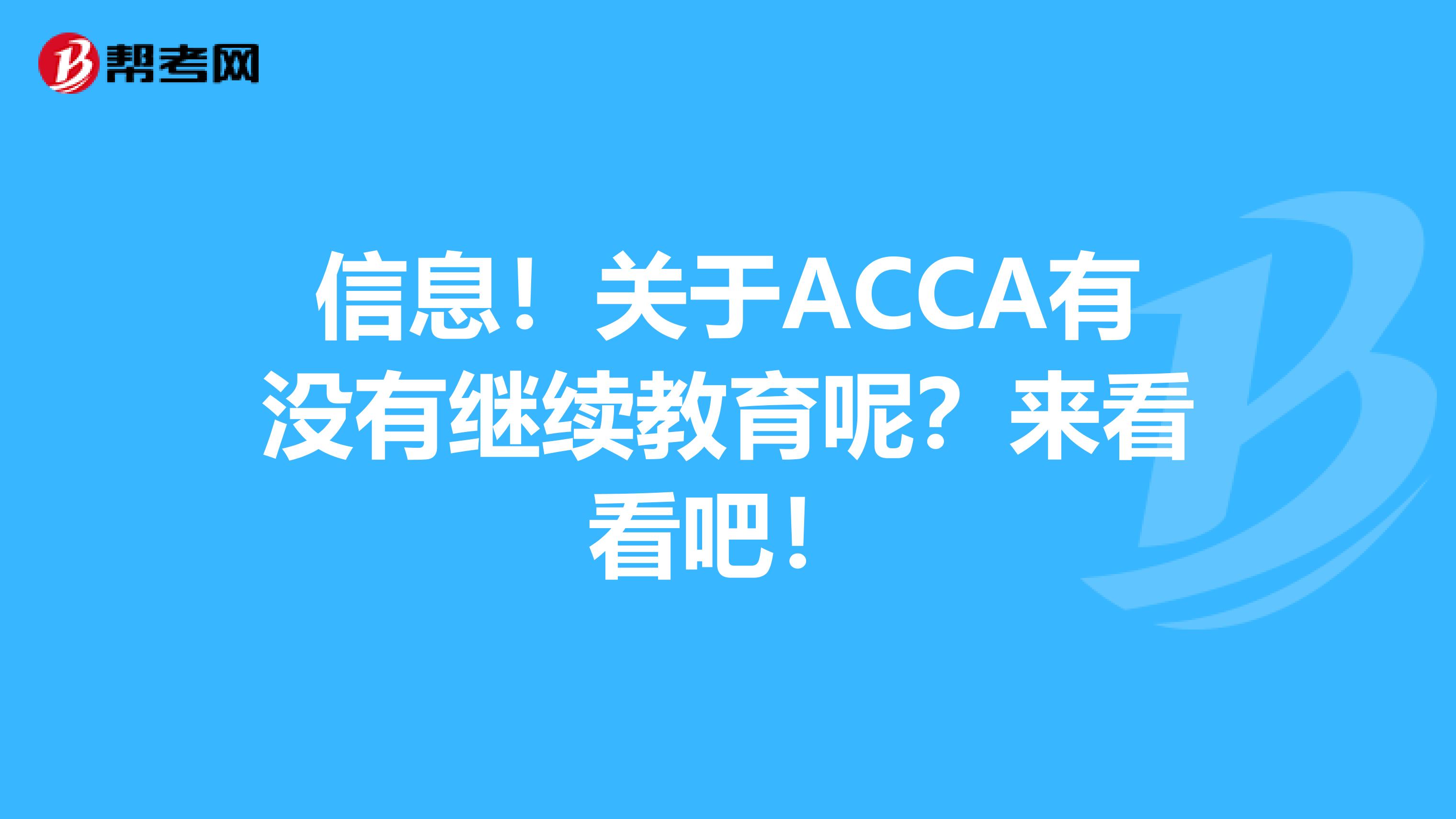 信息！關于ACCA有沒有繼續教育呢？來看看吧！