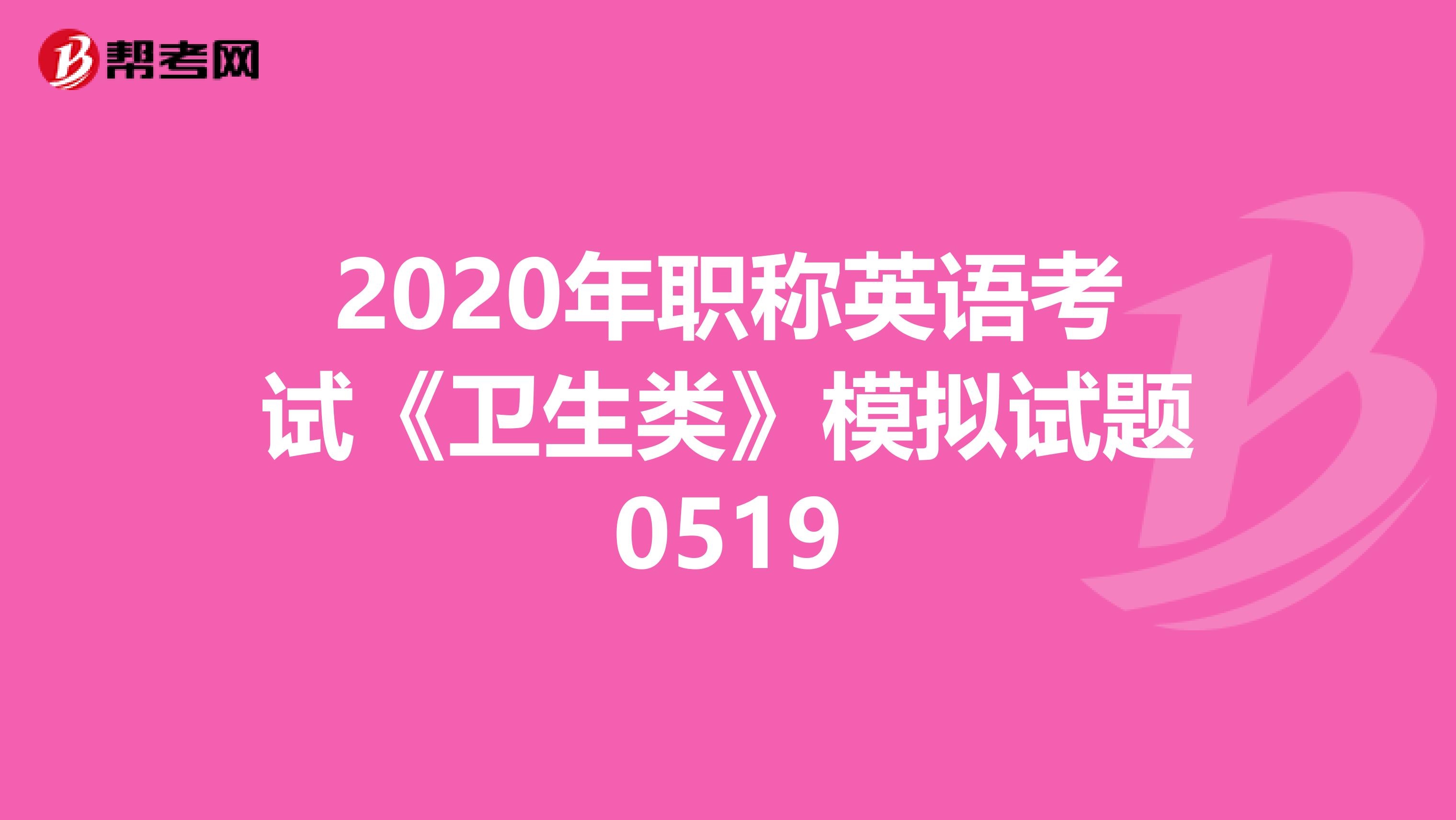 2020年职称英语考试《卫生类》模拟试题0519